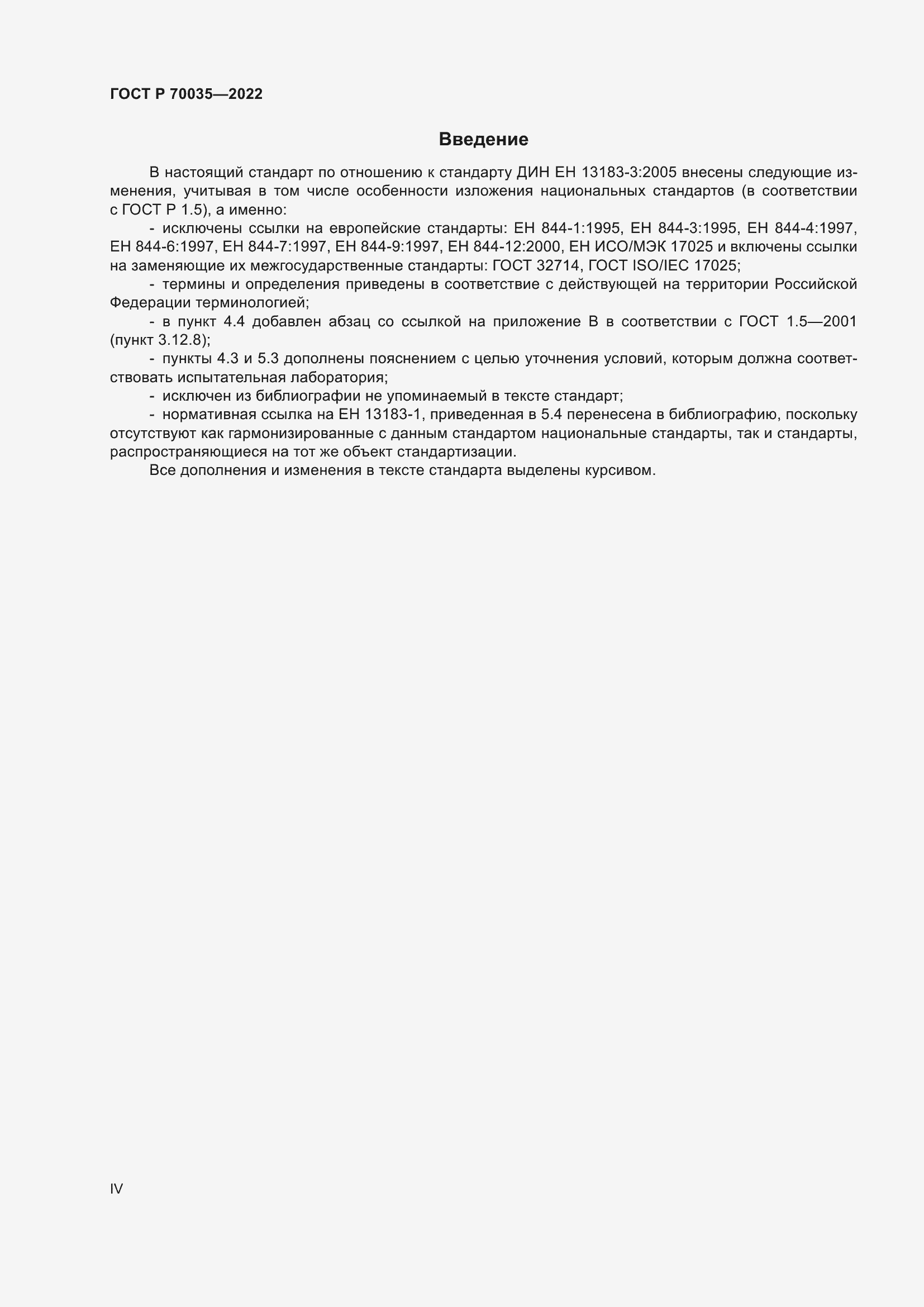 Страница 4 ГОСТ Р 70035-2022