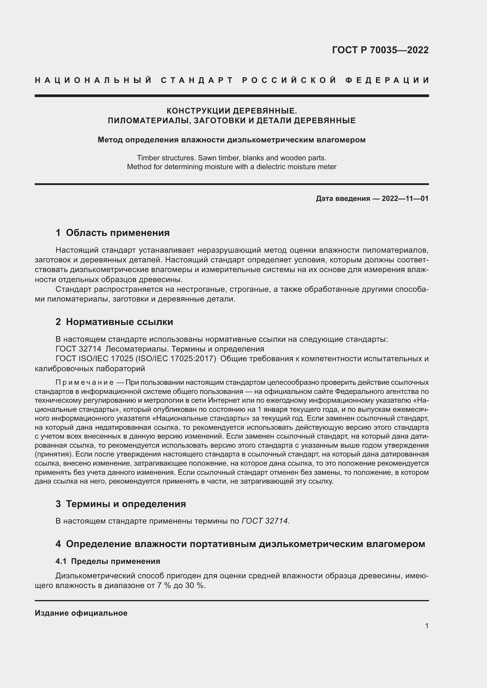 Страница 5 ГОСТ Р 70035-2022