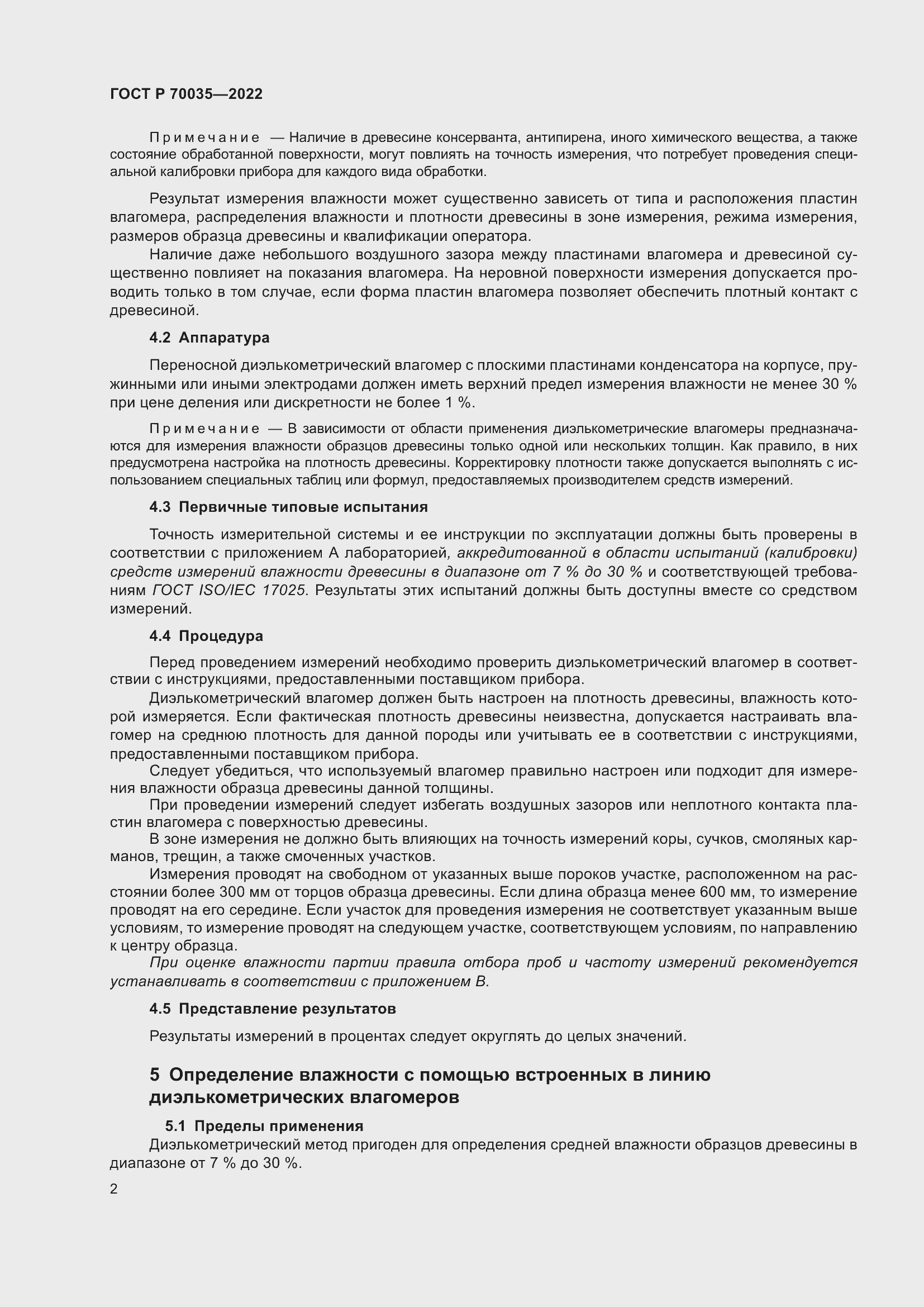 Страница 6 ГОСТ Р 70035-2022