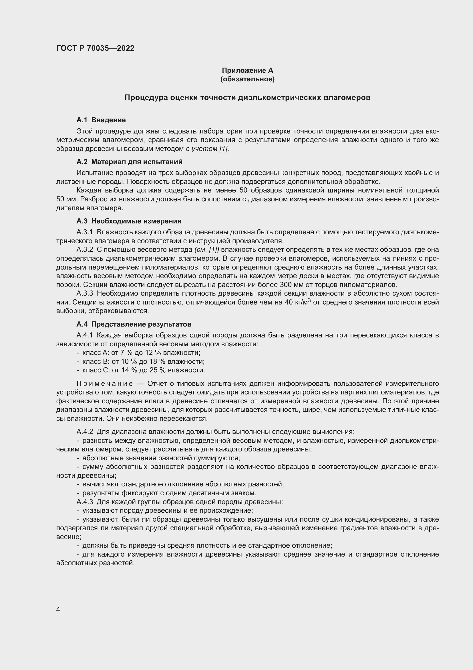 Страница 8 ГОСТ Р 70035-2022