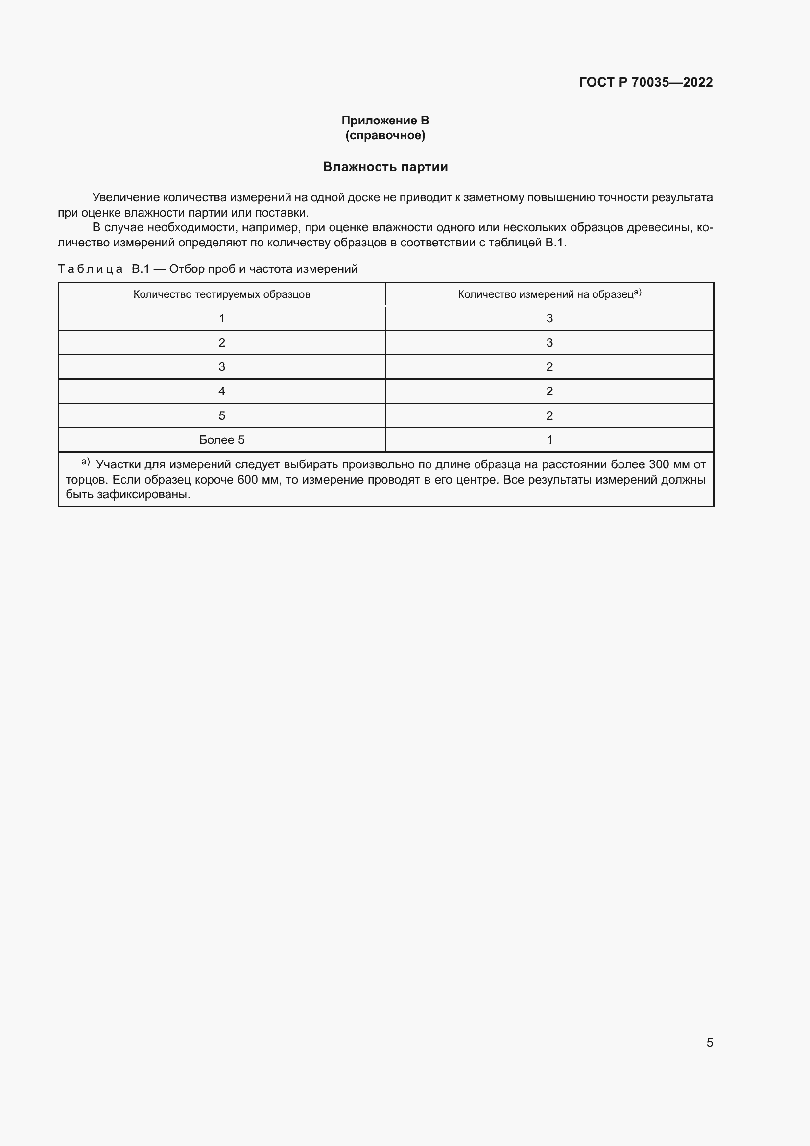 Страница 9 ГОСТ Р 70035-2022