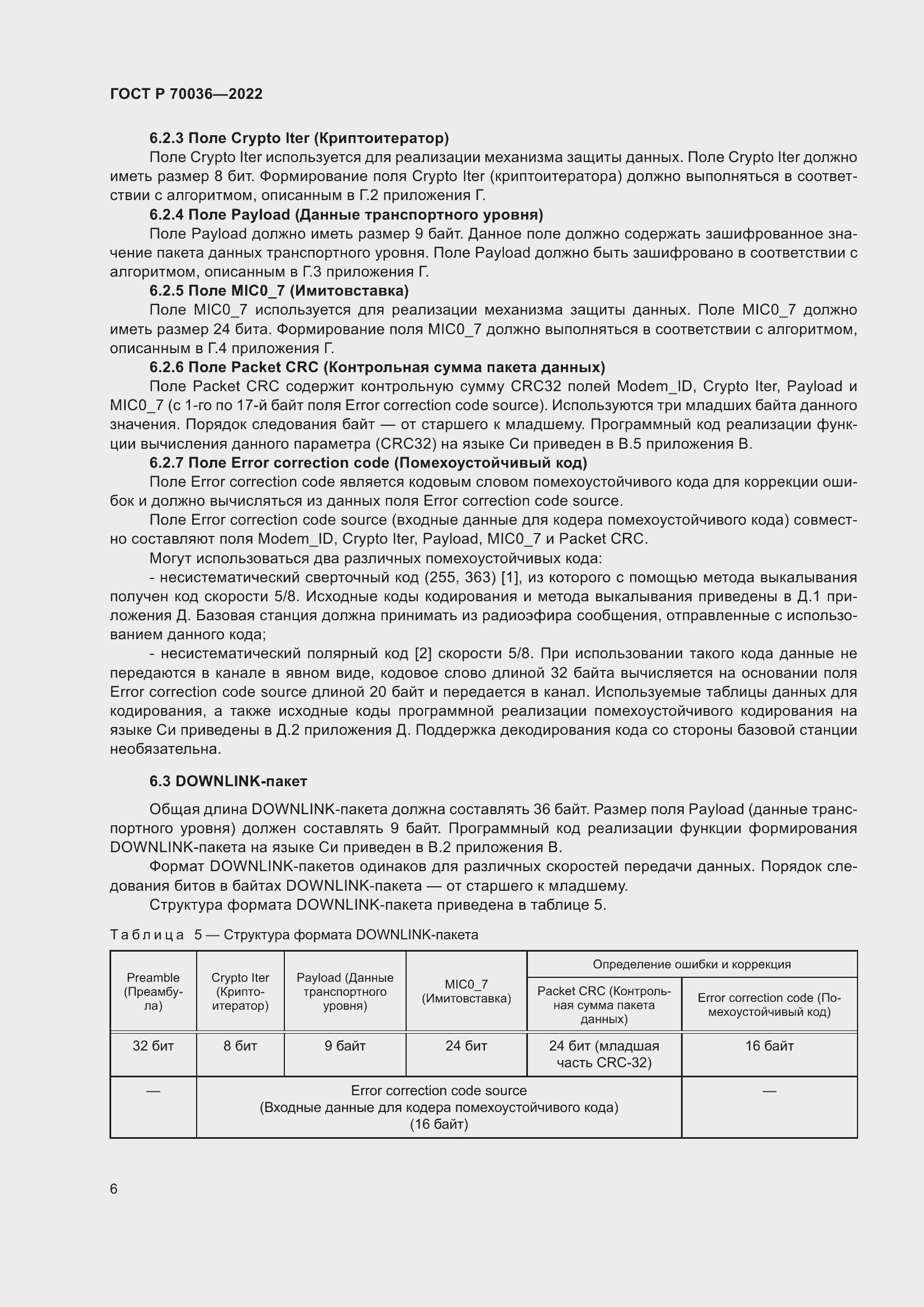Страница 10 ГОСТ Р 70036-2022