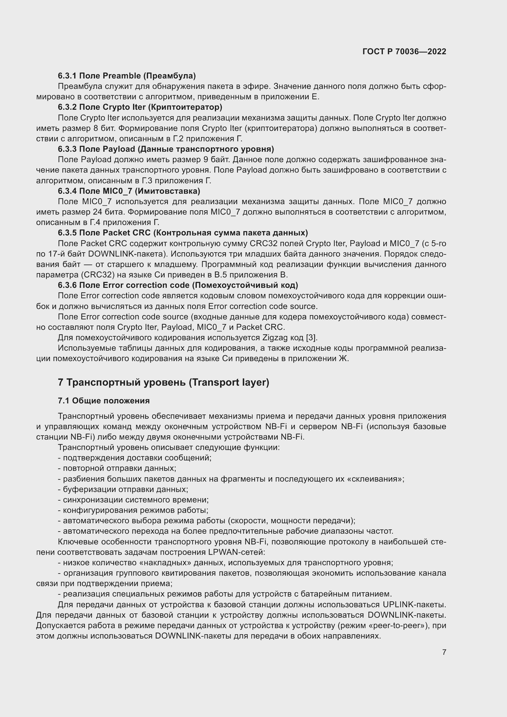 Страница 11 ГОСТ Р 70036-2022