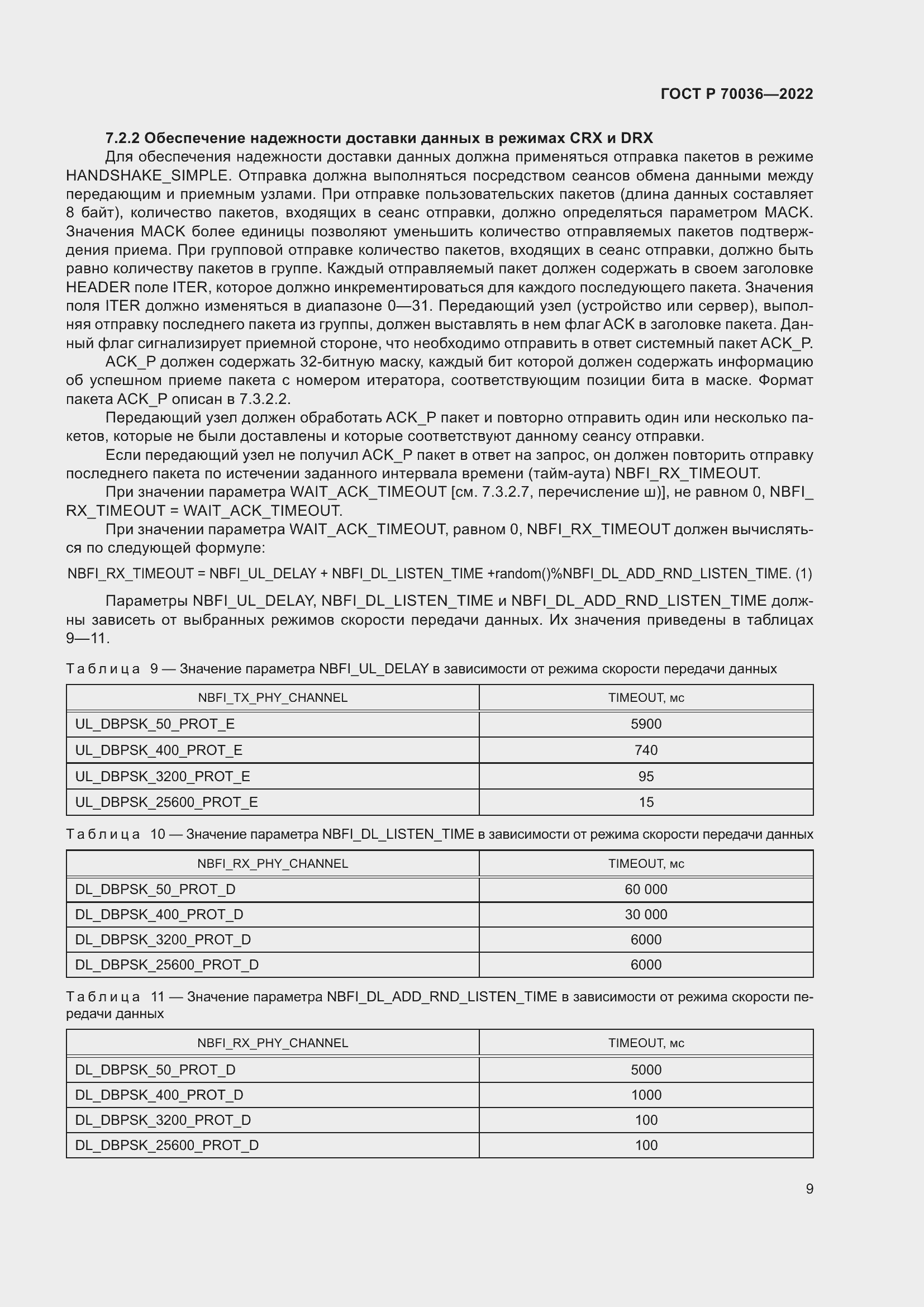 Страница 13 ГОСТ Р 70036-2022