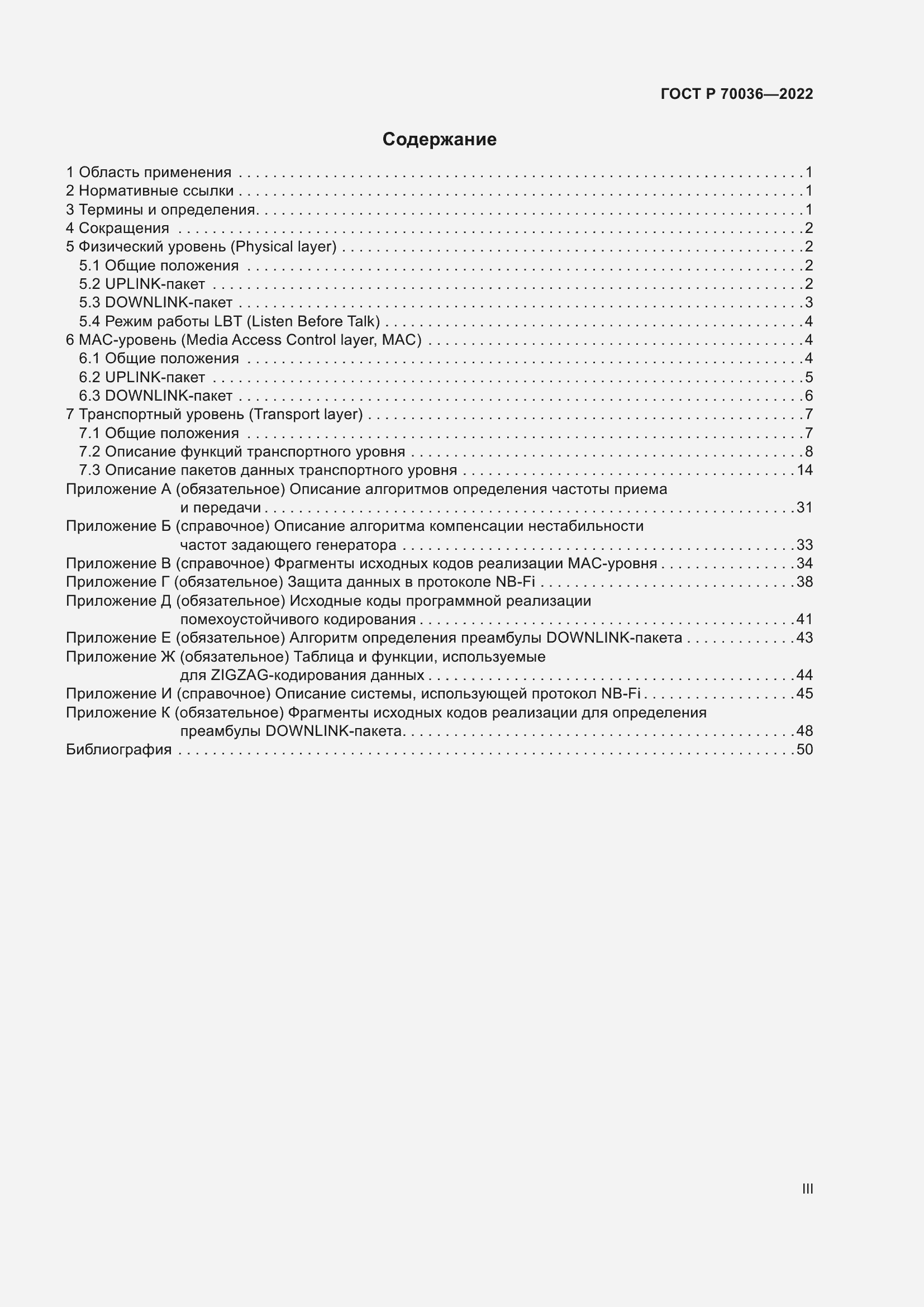 Страница 3 ГОСТ Р 70036-2022
