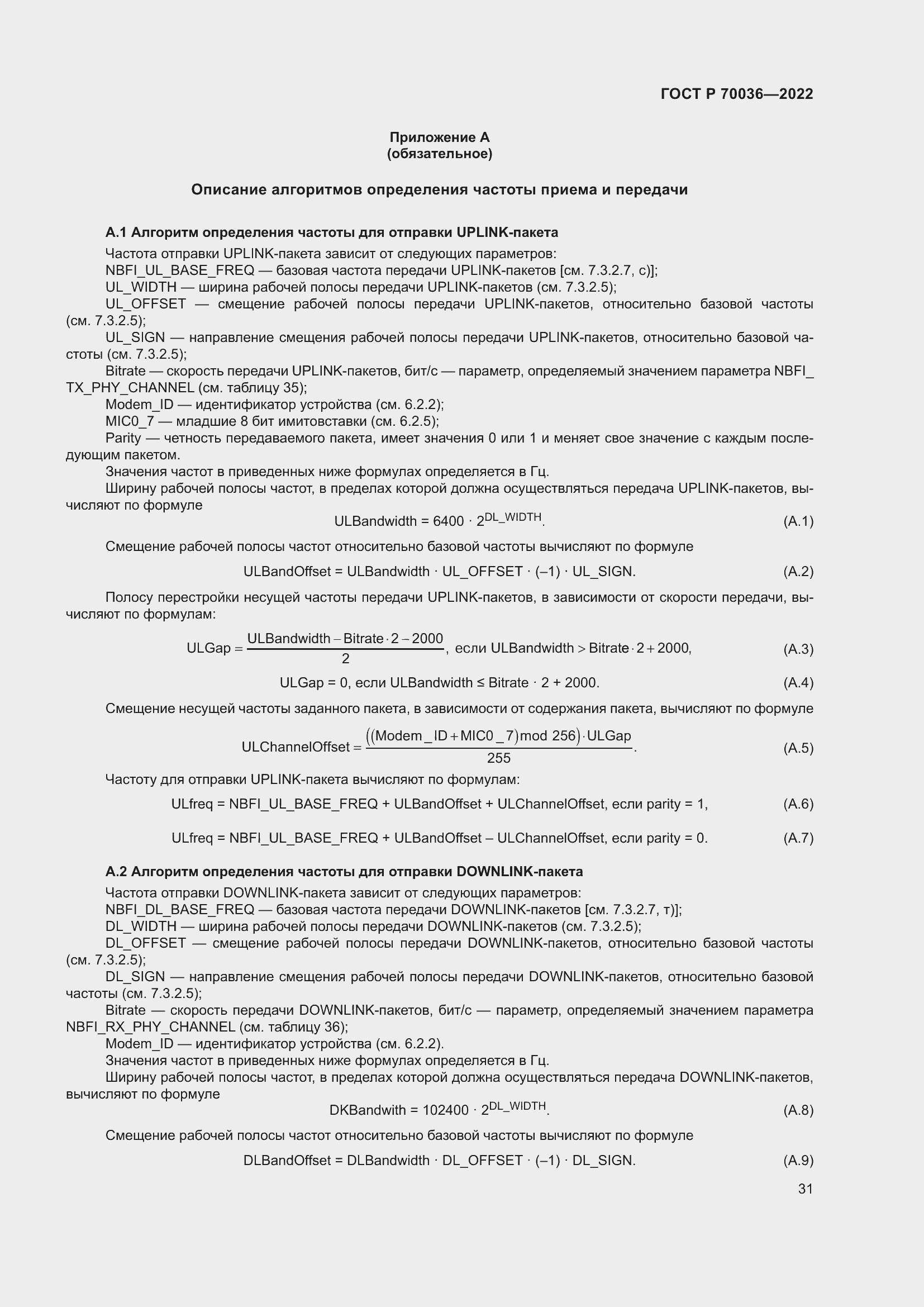 Страница 35 ГОСТ Р 70036-2022