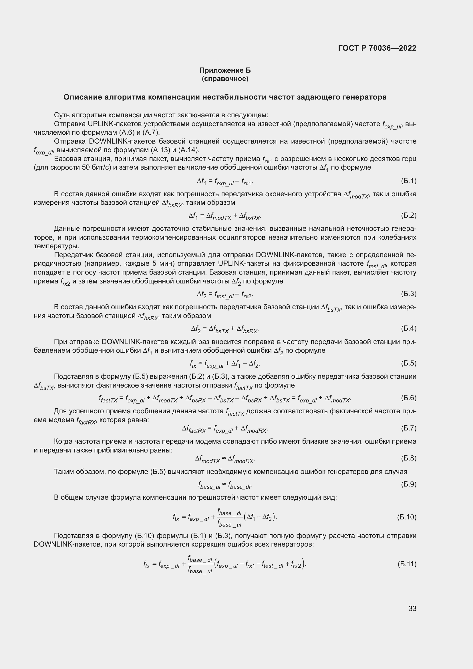 Страница 37 ГОСТ Р 70036-2022