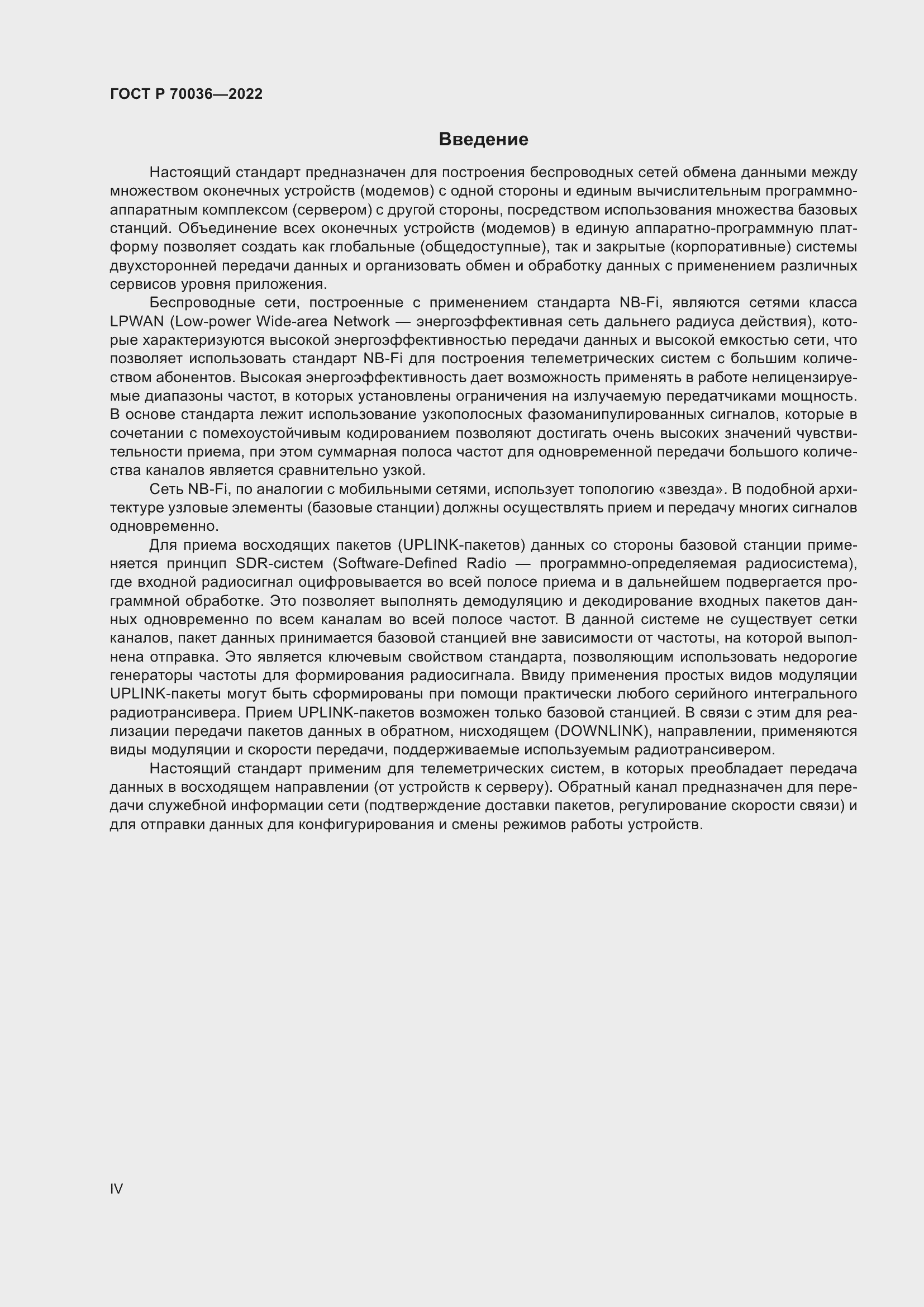 Страница 4 ГОСТ Р 70036-2022