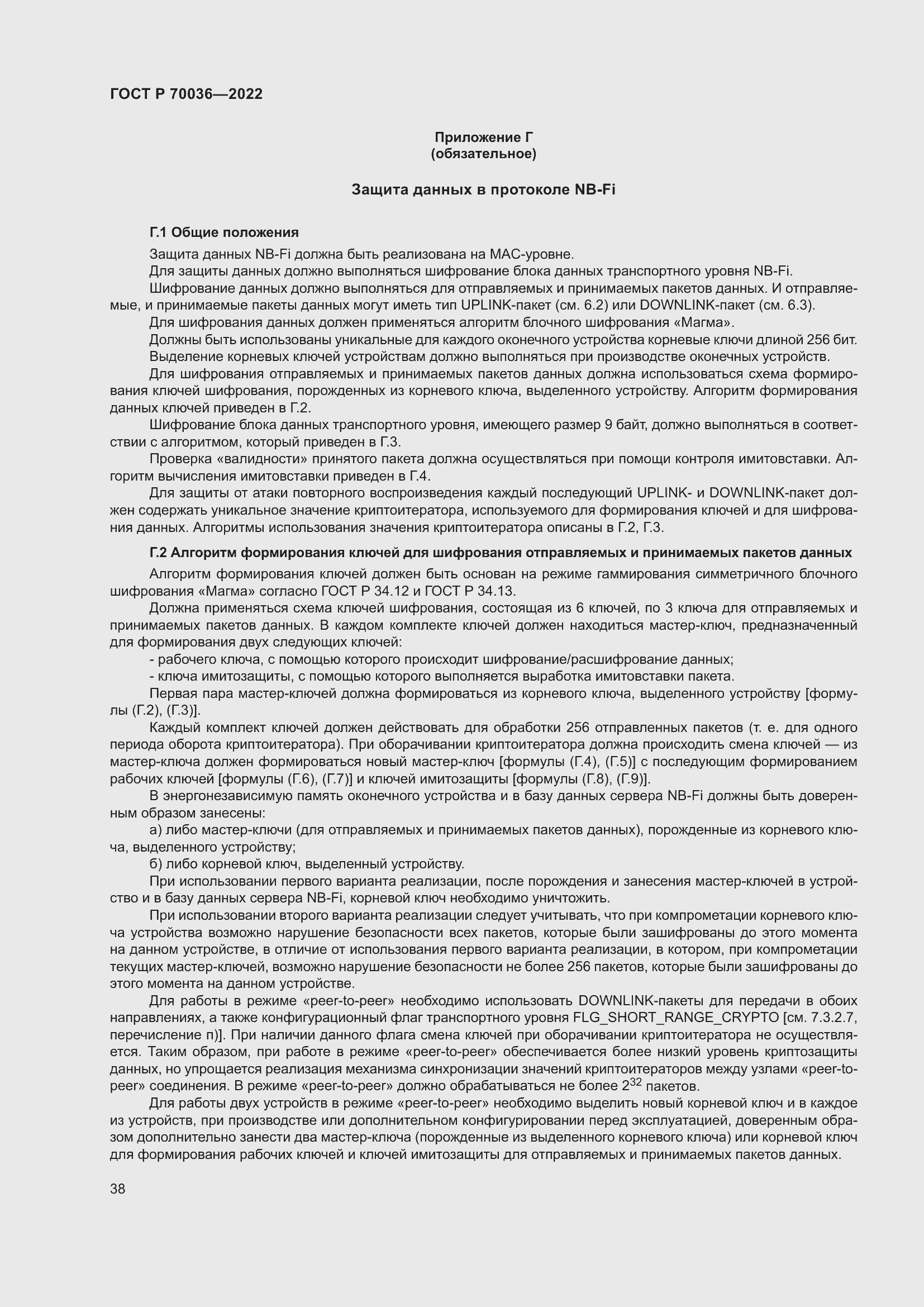 Страница 42 ГОСТ Р 70036-2022