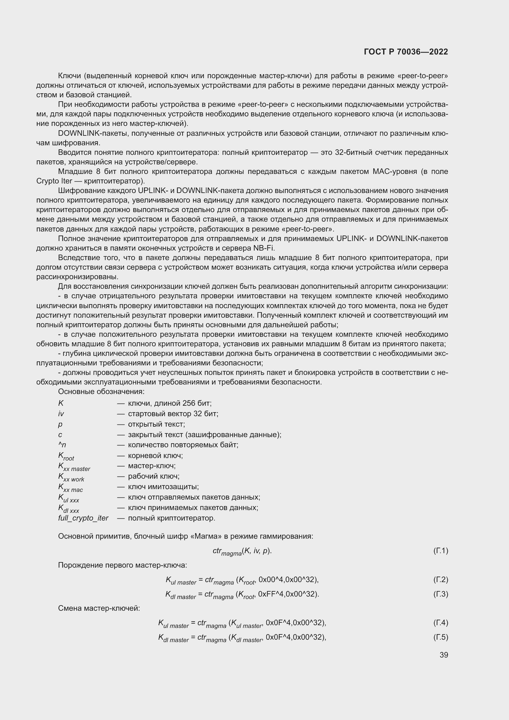 Страница 43 ГОСТ Р 70036-2022