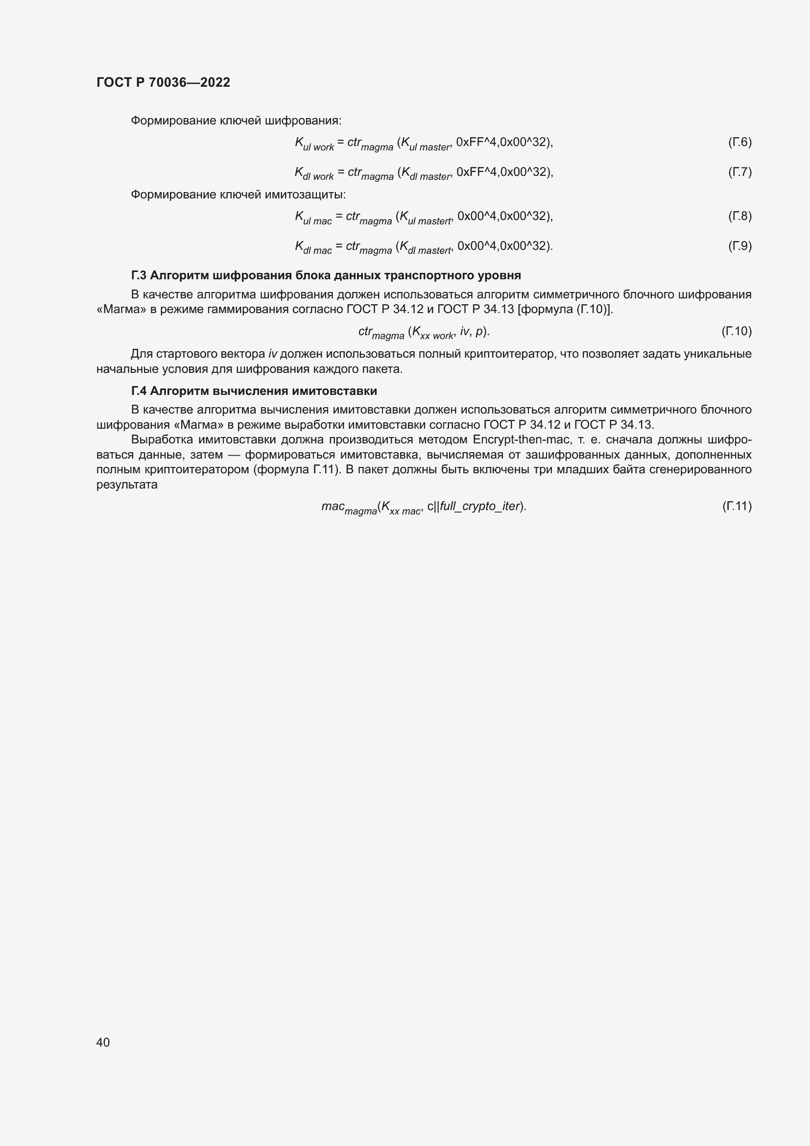 Страница 44 ГОСТ Р 70036-2022