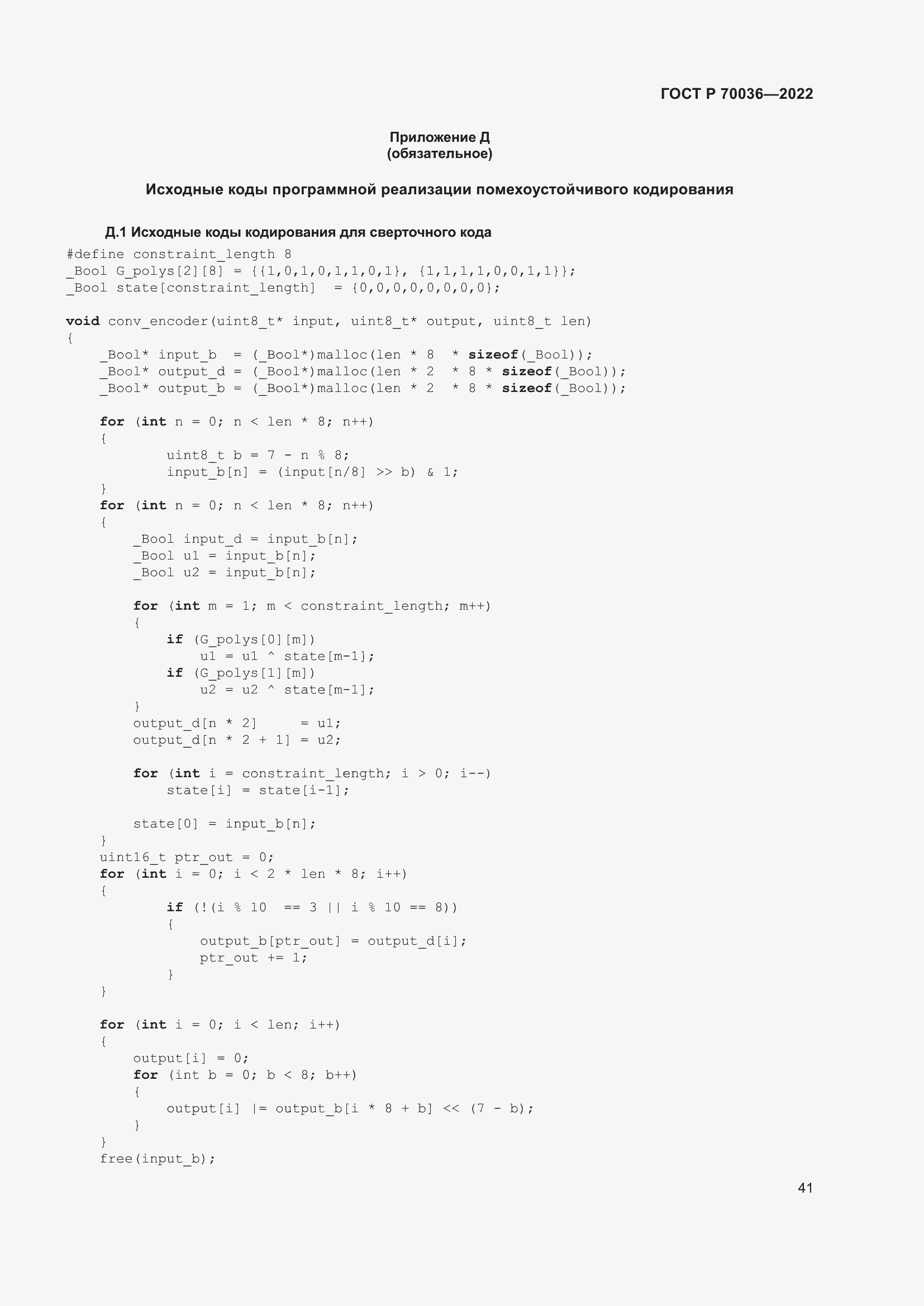 Страница 45 ГОСТ Р 70036-2022