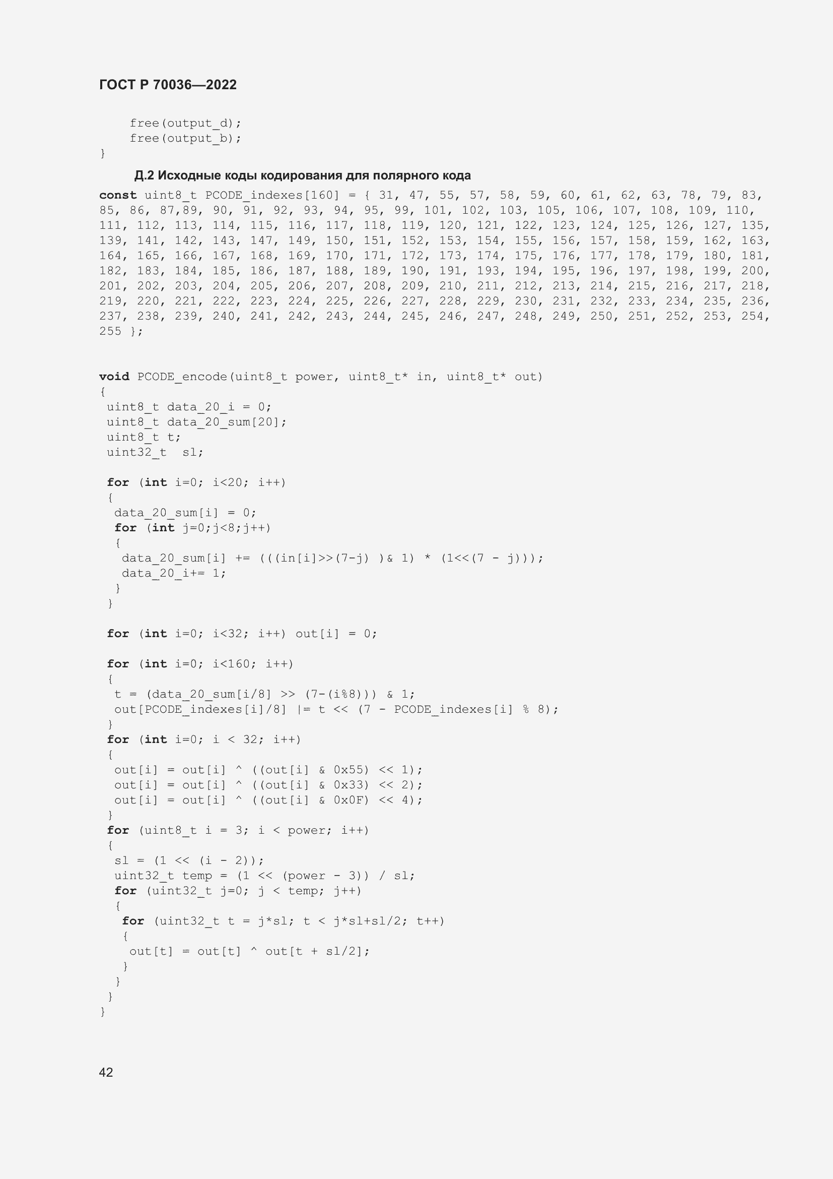 Страница 46 ГОСТ Р 70036-2022