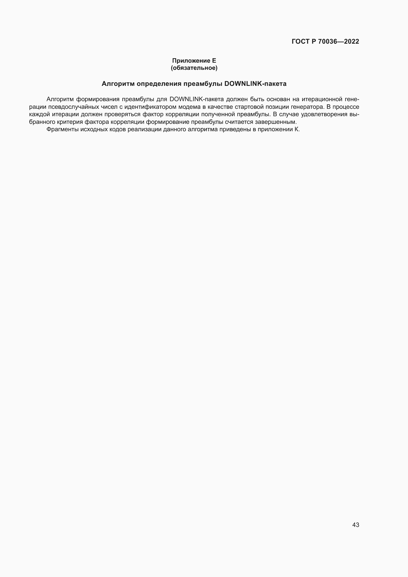 Страница 47 ГОСТ Р 70036-2022