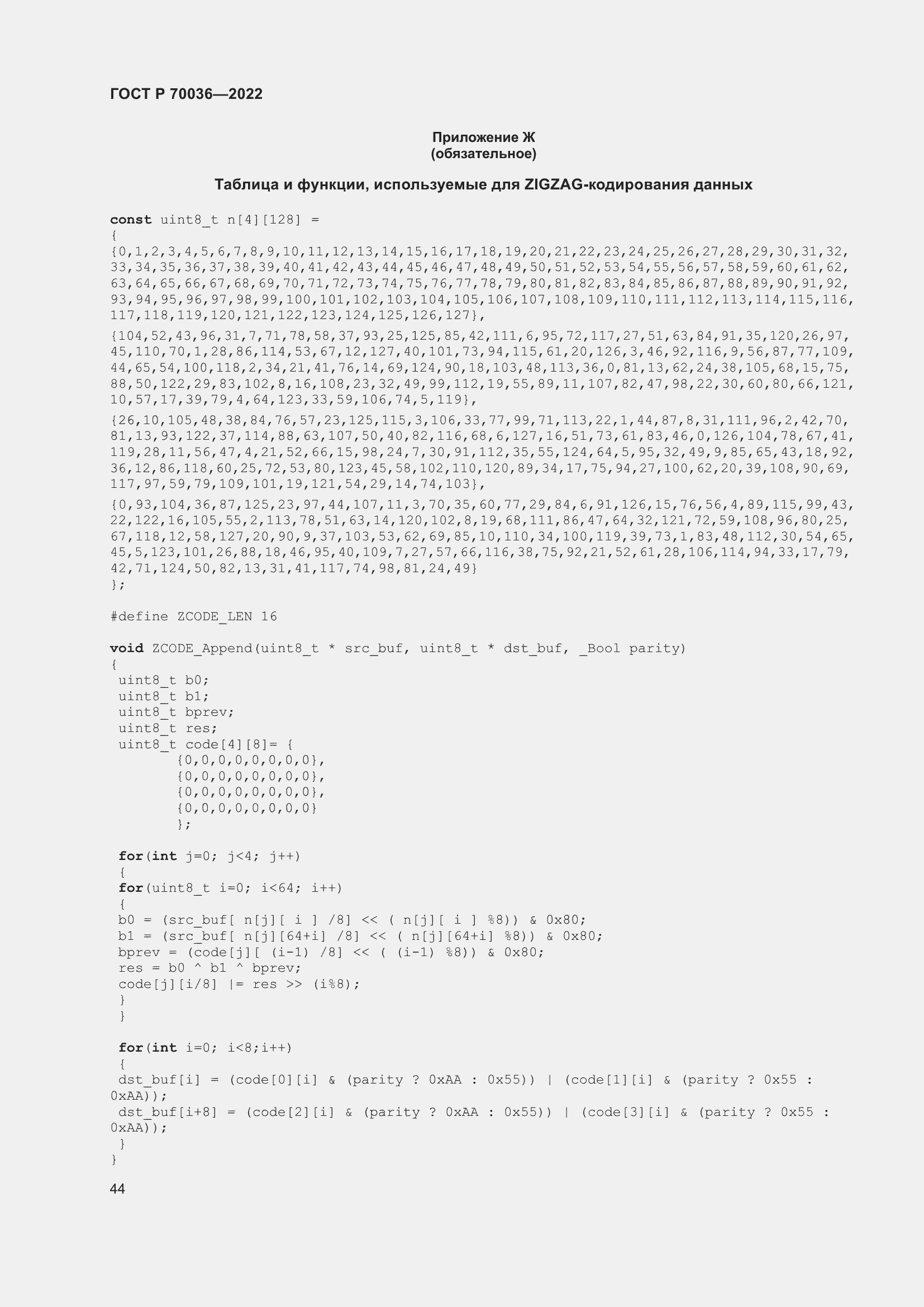Страница 48 ГОСТ Р 70036-2022