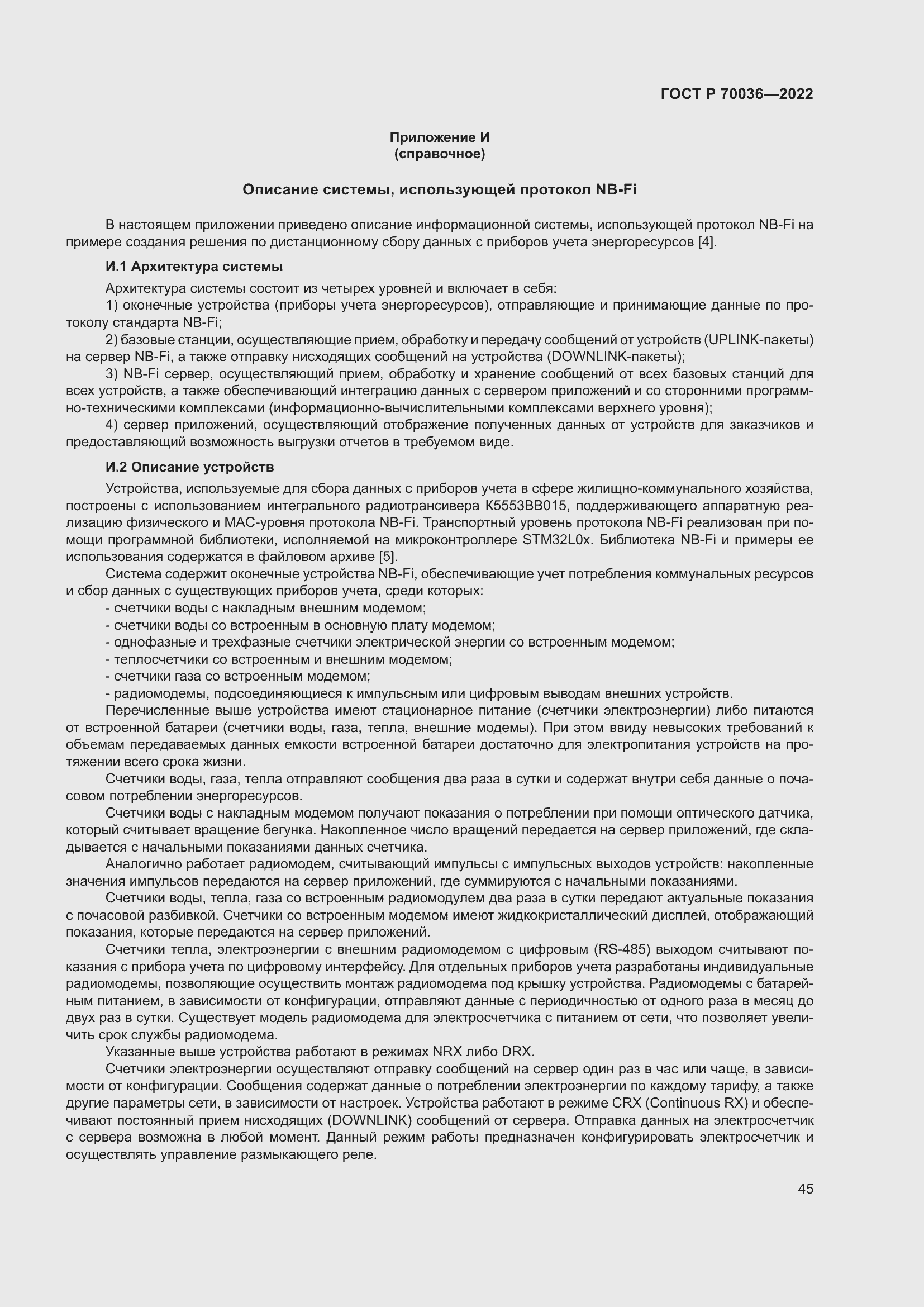 Страница 49 ГОСТ Р 70036-2022