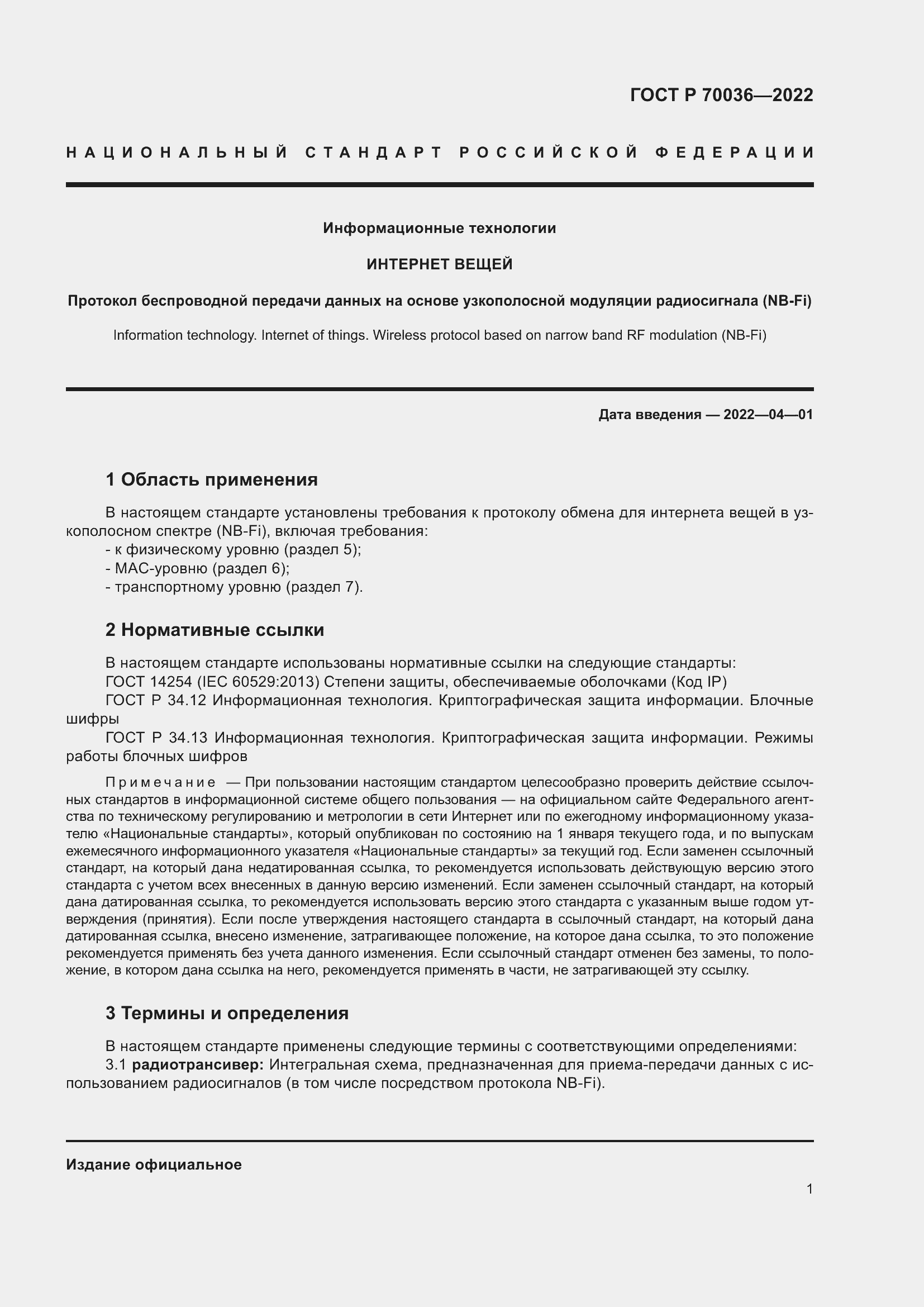 Страница 5 ГОСТ Р 70036-2022