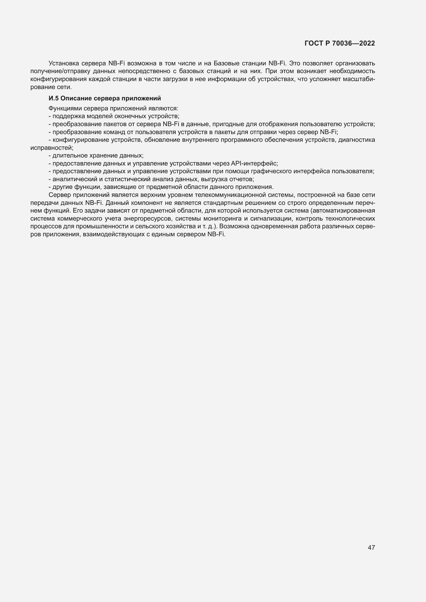 Страница 51 ГОСТ Р 70036-2022