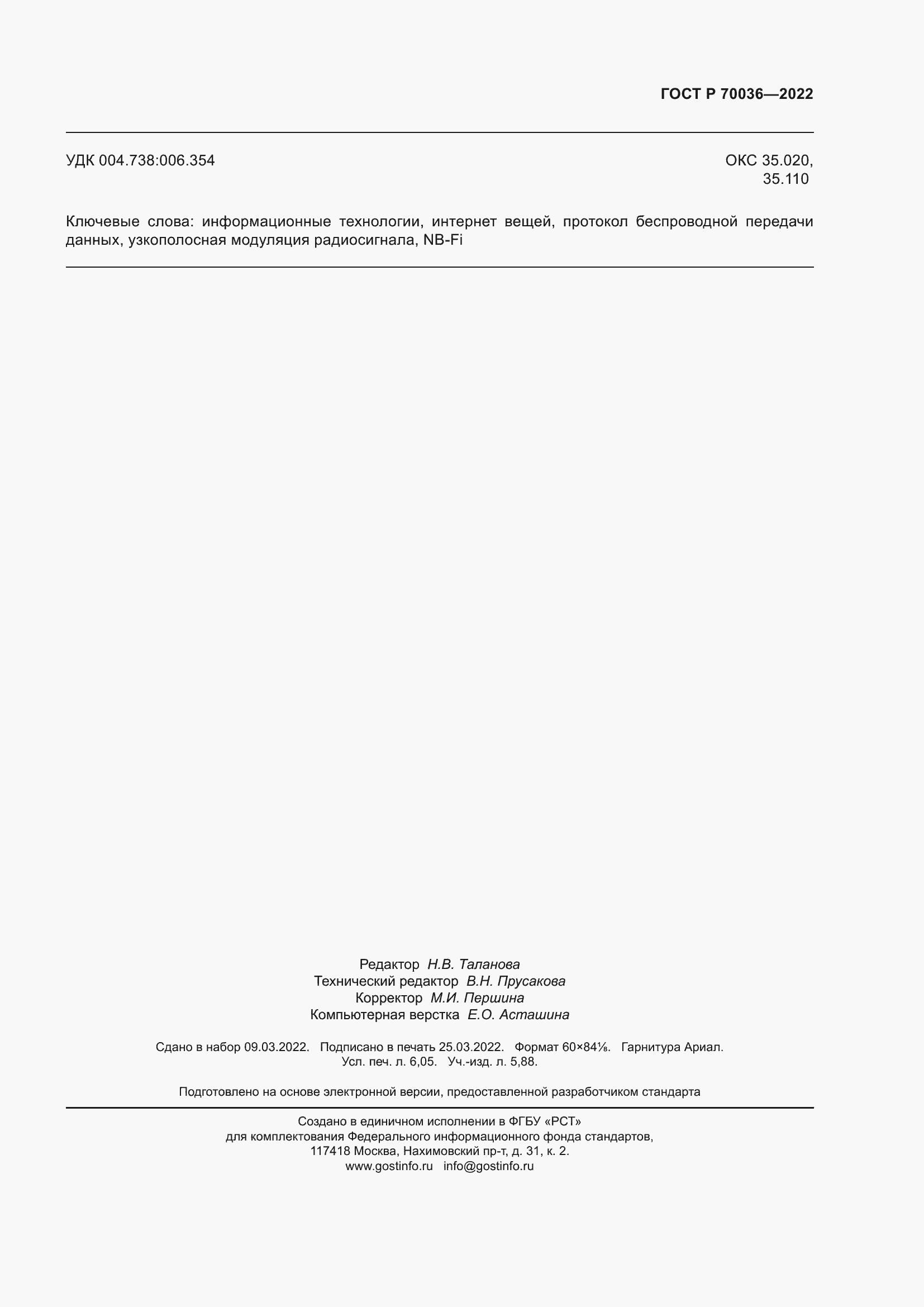 Страница 55 ГОСТ Р 70036-2022