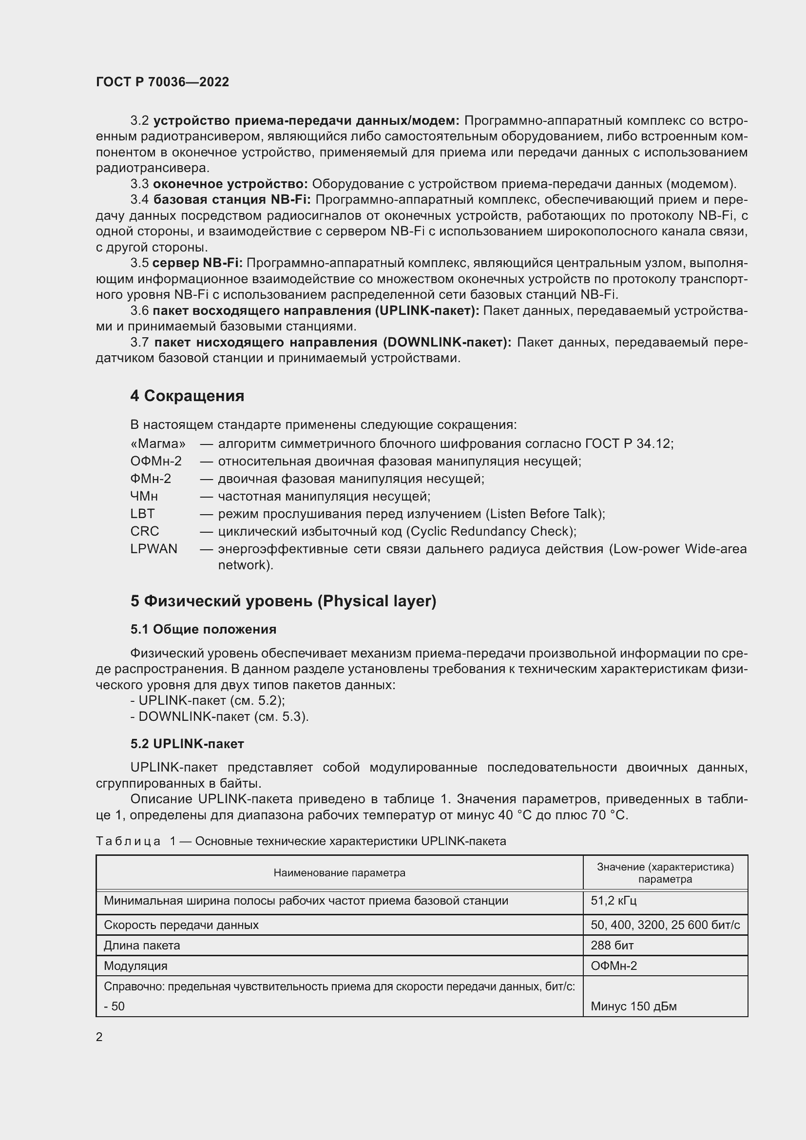 Страница 6 ГОСТ Р 70036-2022