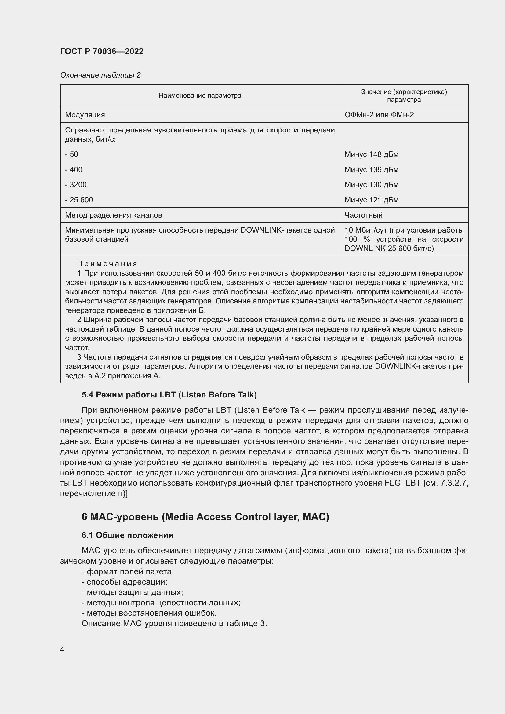 Страница 8 ГОСТ Р 70036-2022