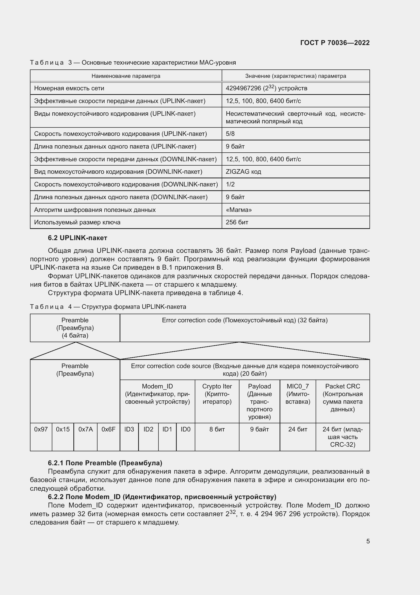 Страница 9 ГОСТ Р 70036-2022