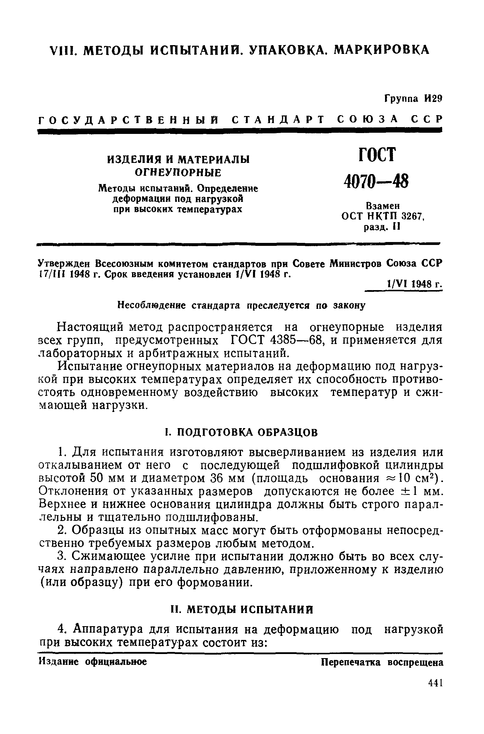 Страница 4 ГОСТ 4070-48