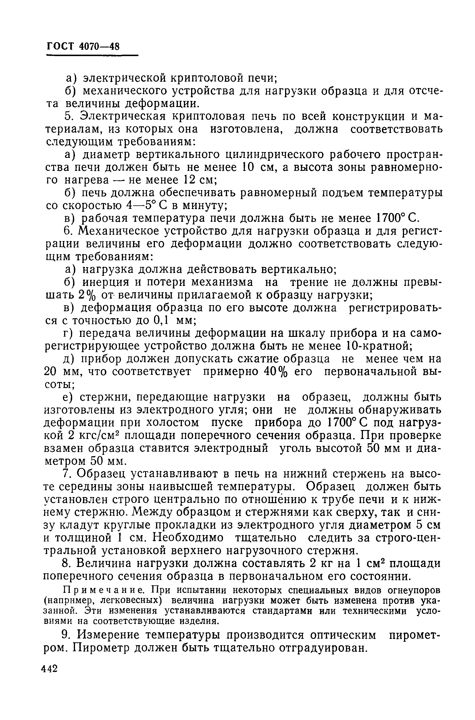 Страница 5 ГОСТ 4070-48