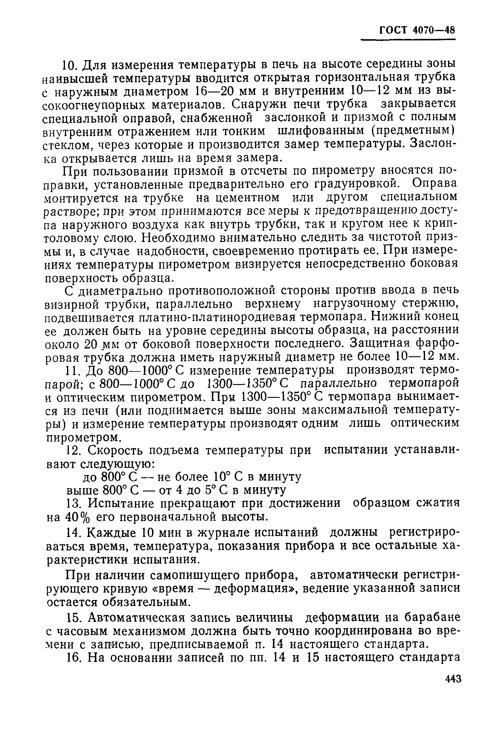 Страница 6 ГОСТ 4070-48