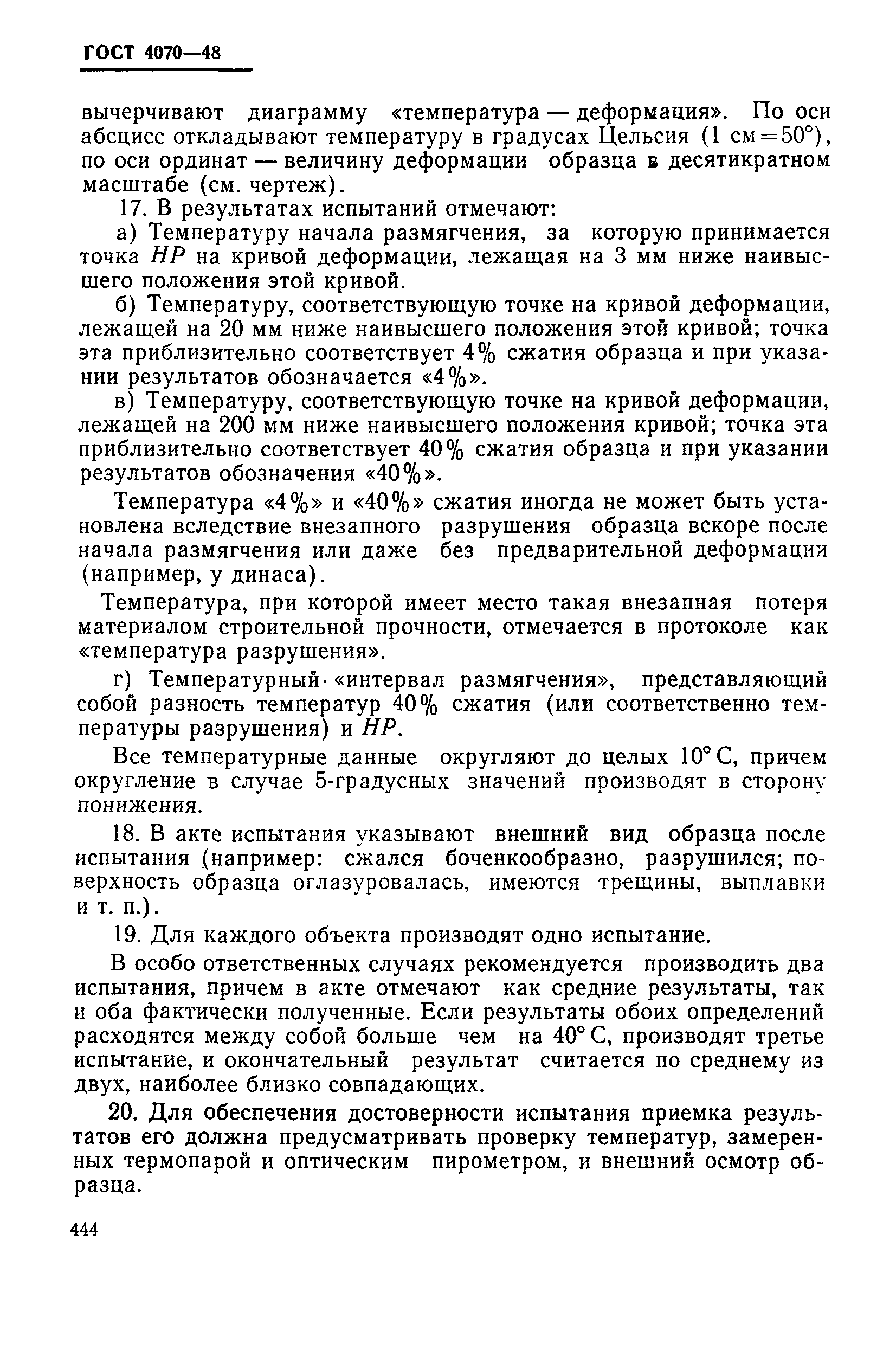 Страница 7 ГОСТ 4070-48