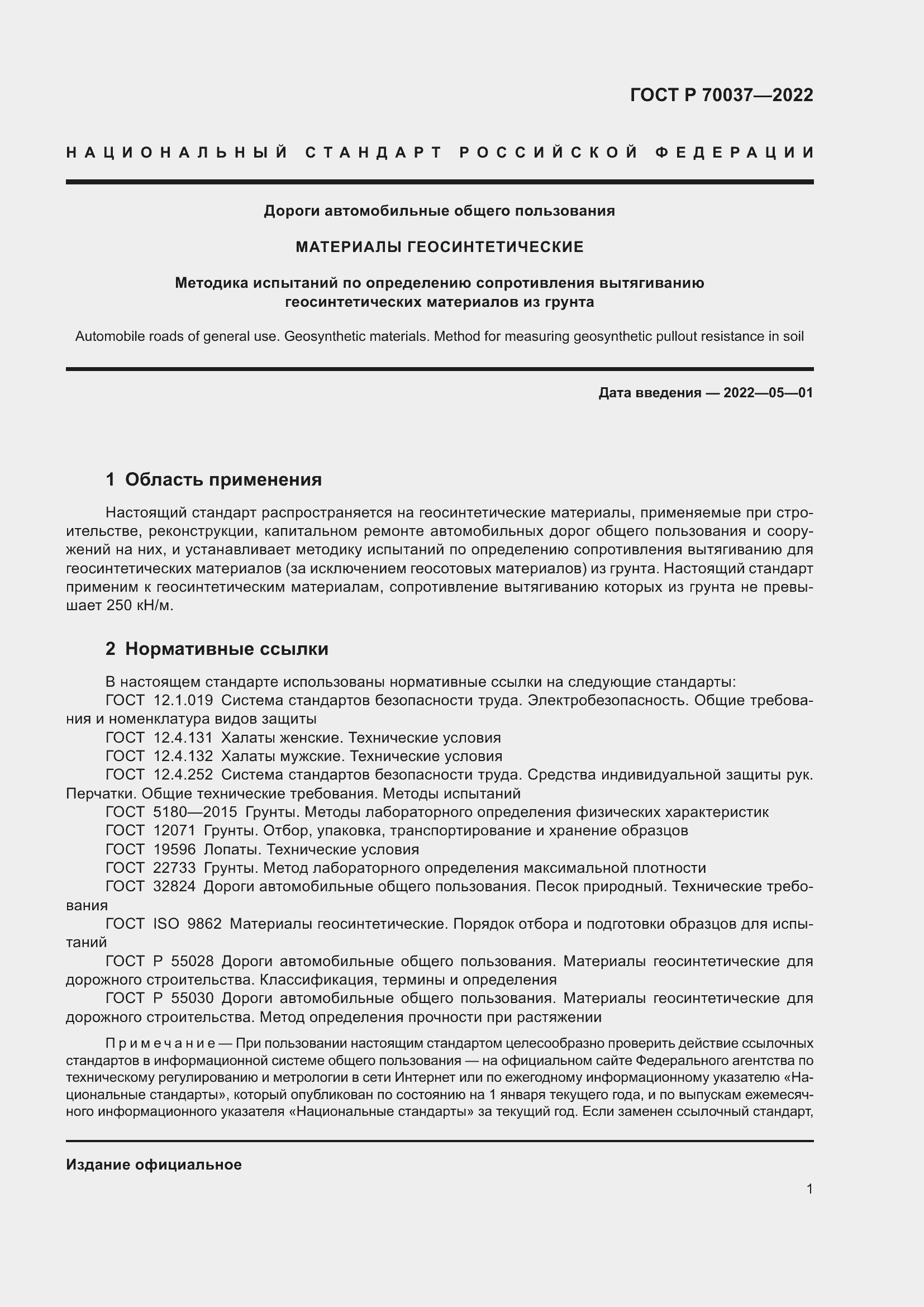 Страница 5 ГОСТ Р 70037-2022