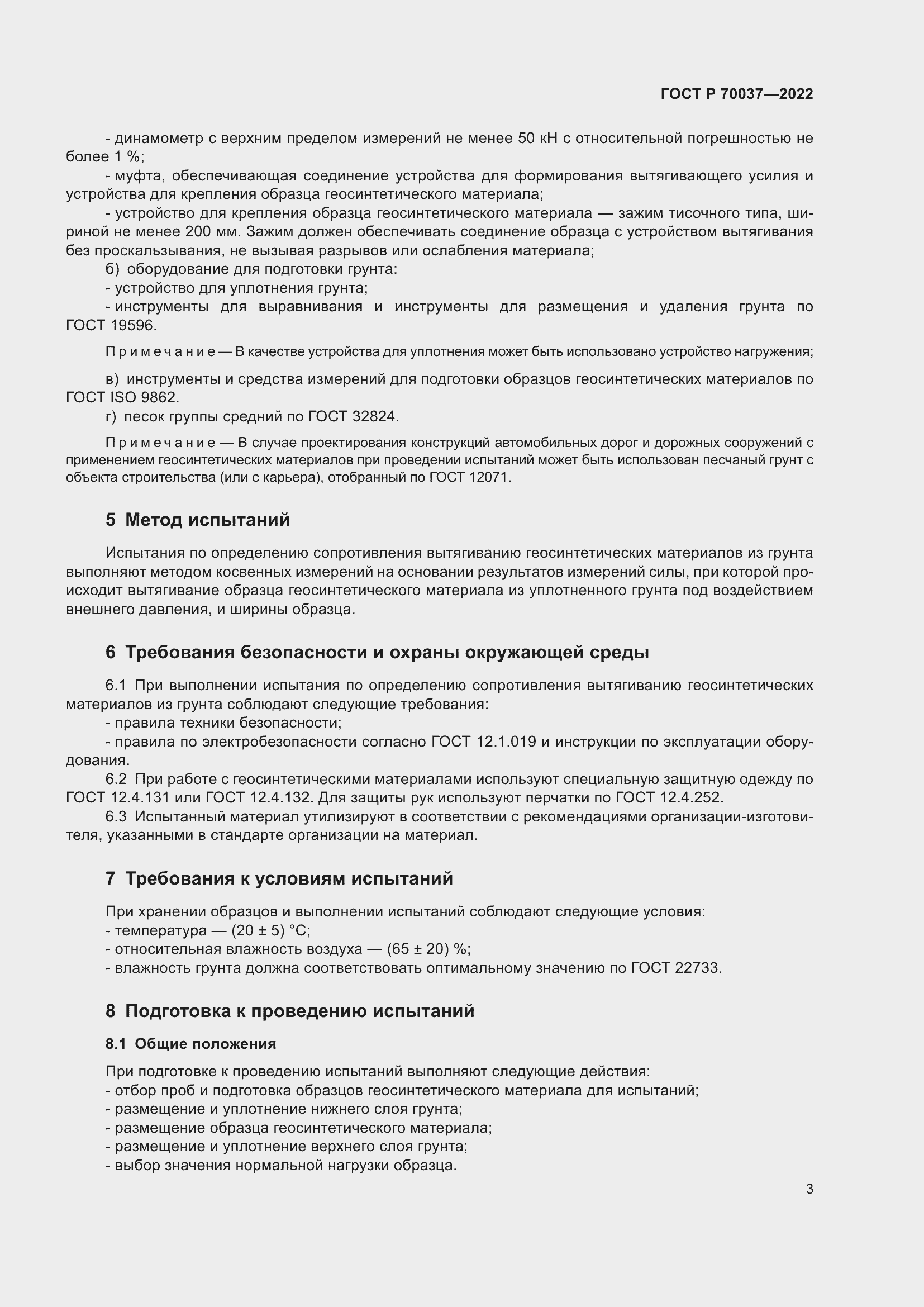 Страница 7 ГОСТ Р 70037-2022