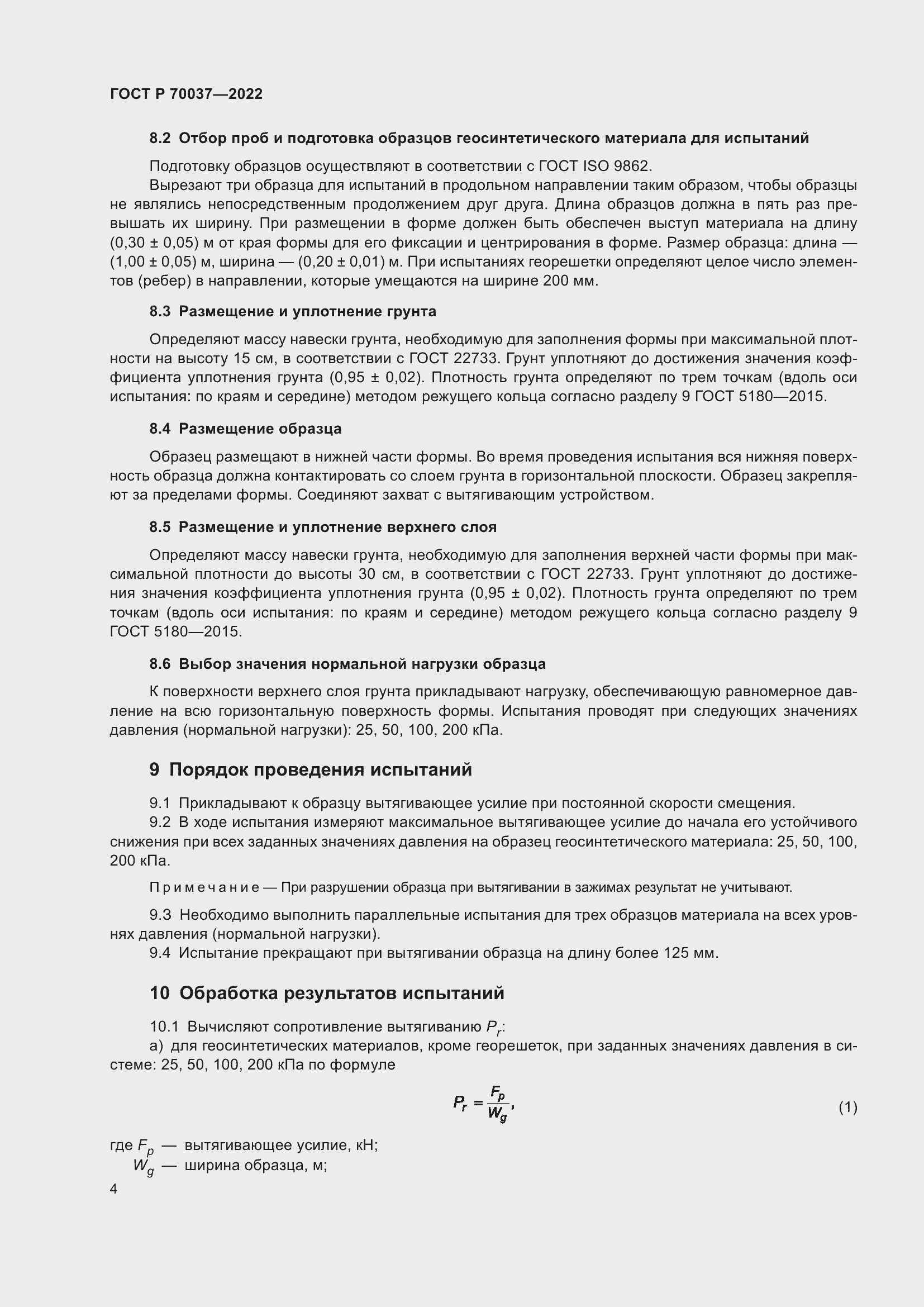 Страница 8 ГОСТ Р 70037-2022