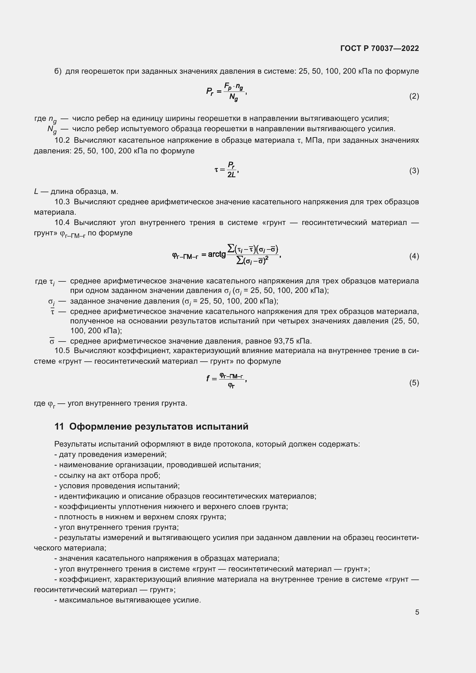Страница 9 ГОСТ Р 70037-2022