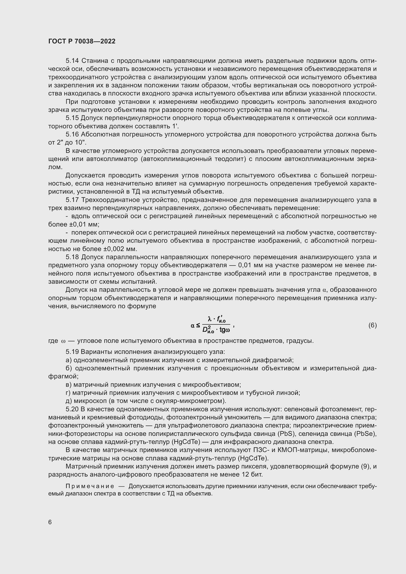 Страница 10 ГОСТ Р 70038-2022