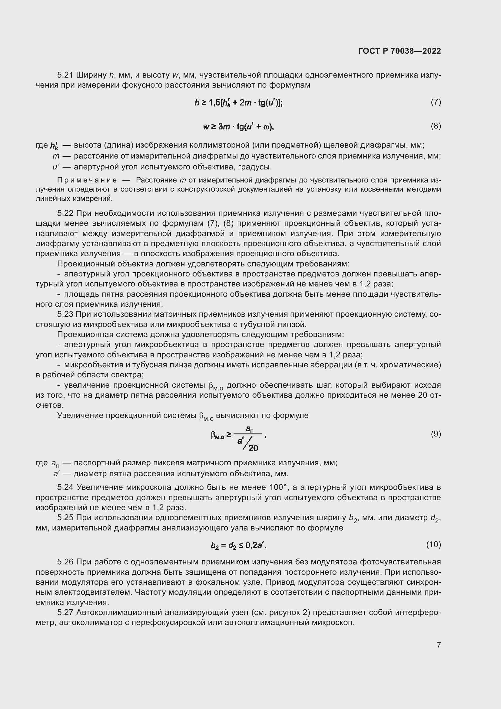 Страница 11 ГОСТ Р 70038-2022