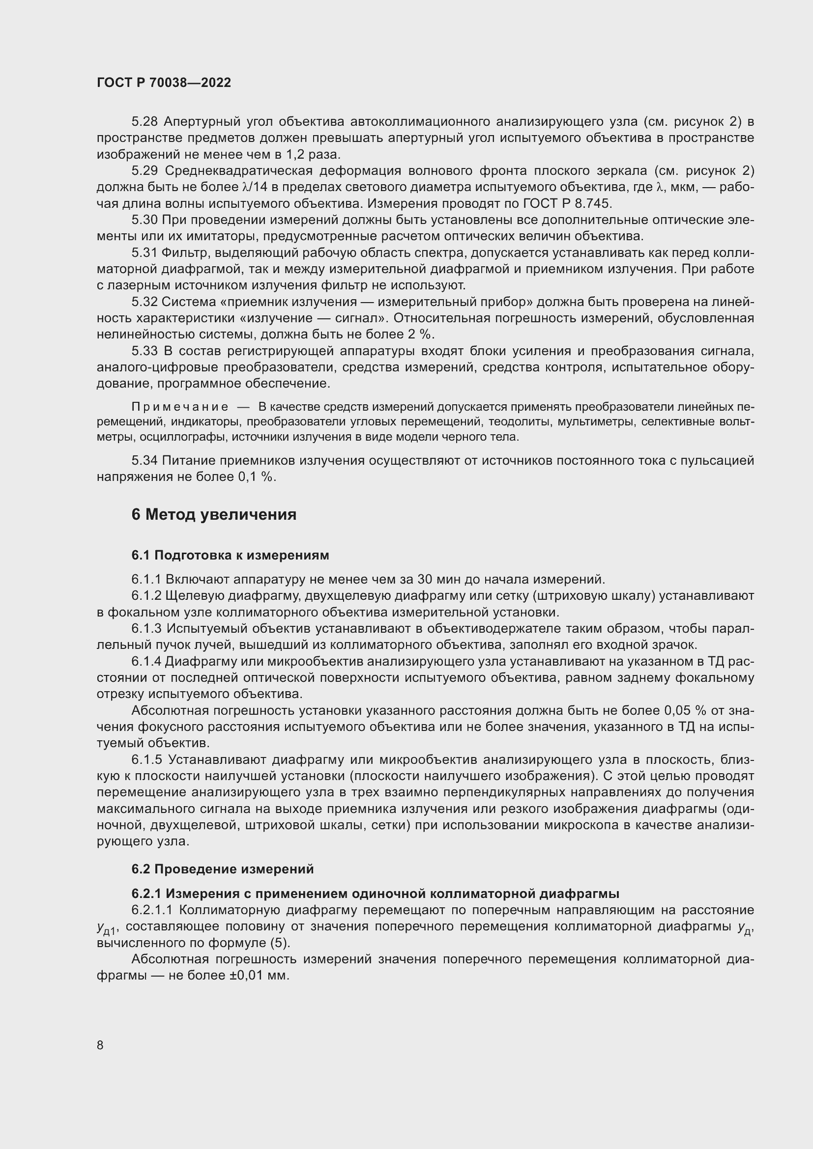 Страница 12 ГОСТ Р 70038-2022