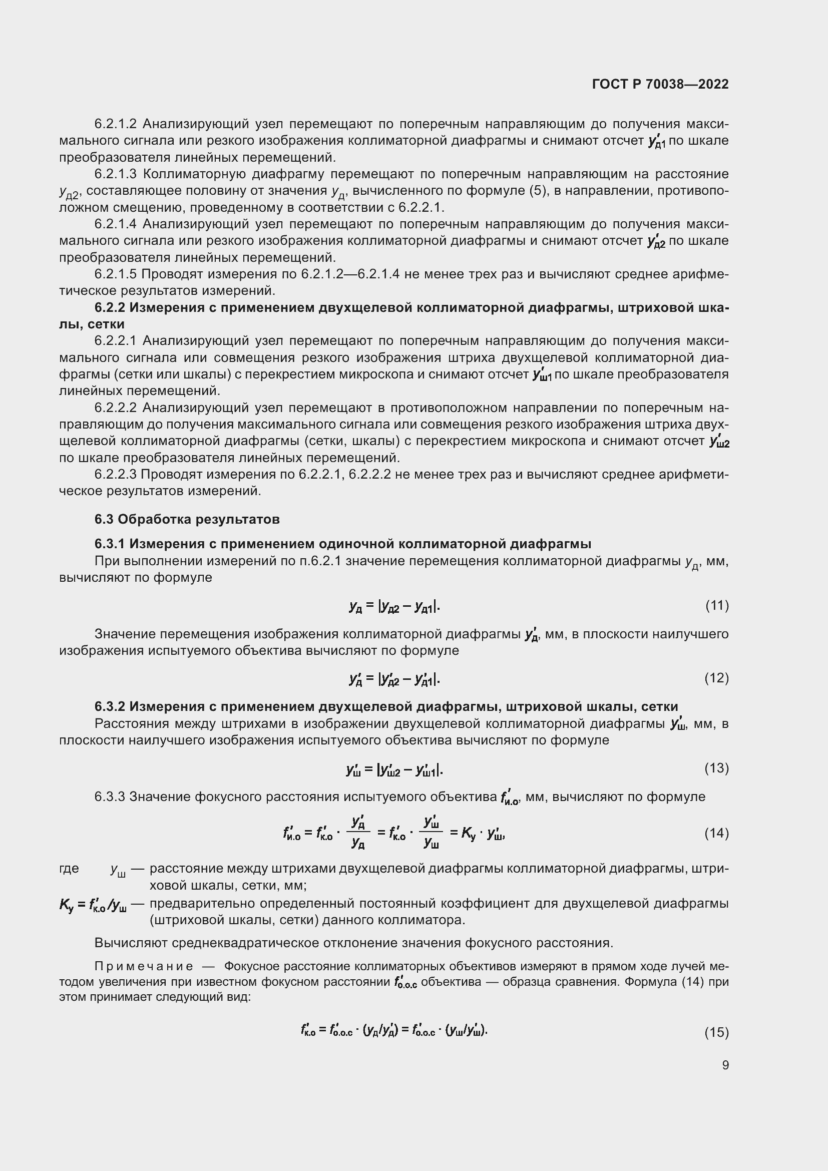 Страница 13 ГОСТ Р 70038-2022