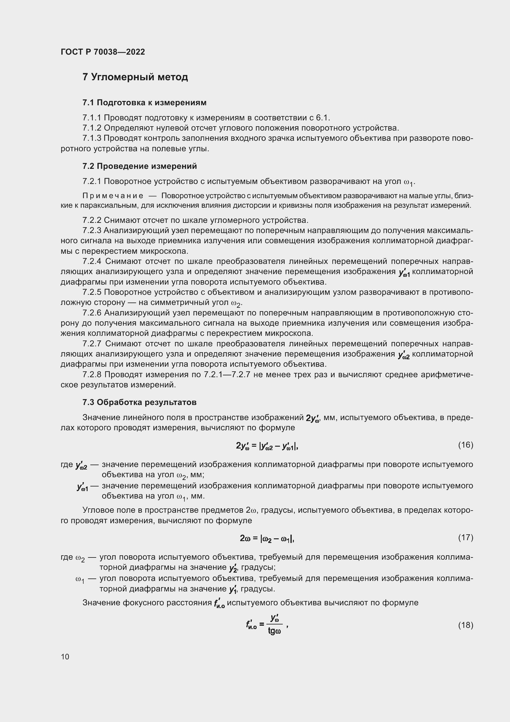 Страница 14 ГОСТ Р 70038-2022