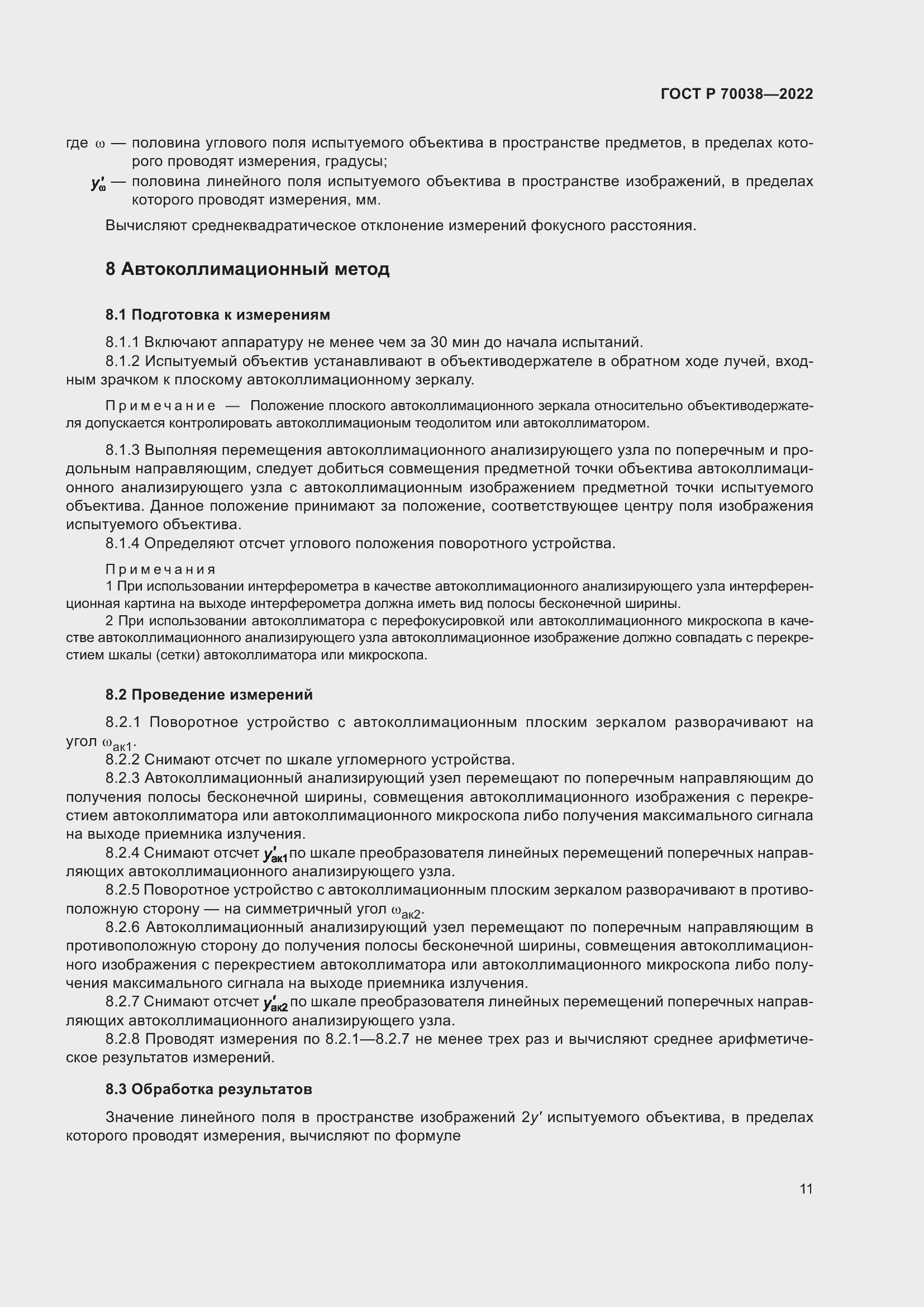 Страница 15 ГОСТ Р 70038-2022