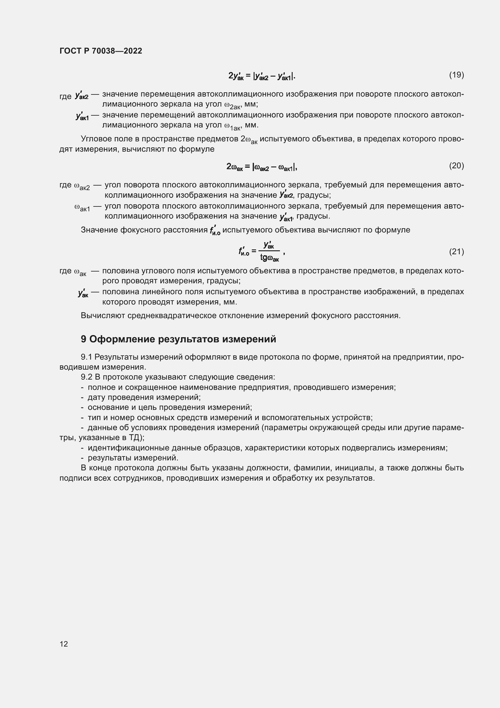 Страница 16 ГОСТ Р 70038-2022