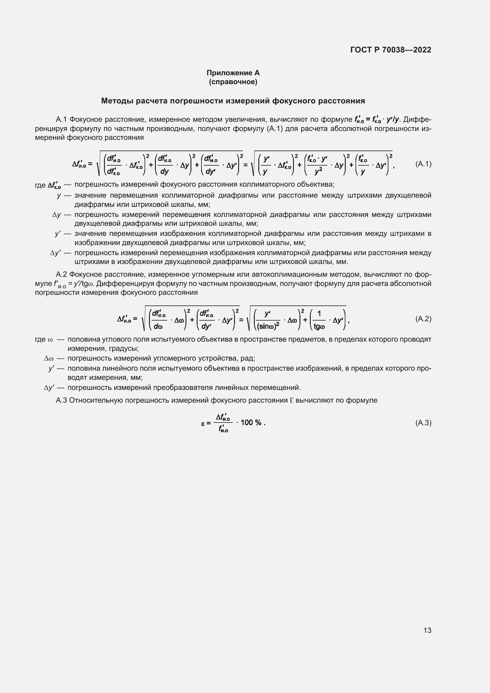 Страница 17 ГОСТ Р 70038-2022