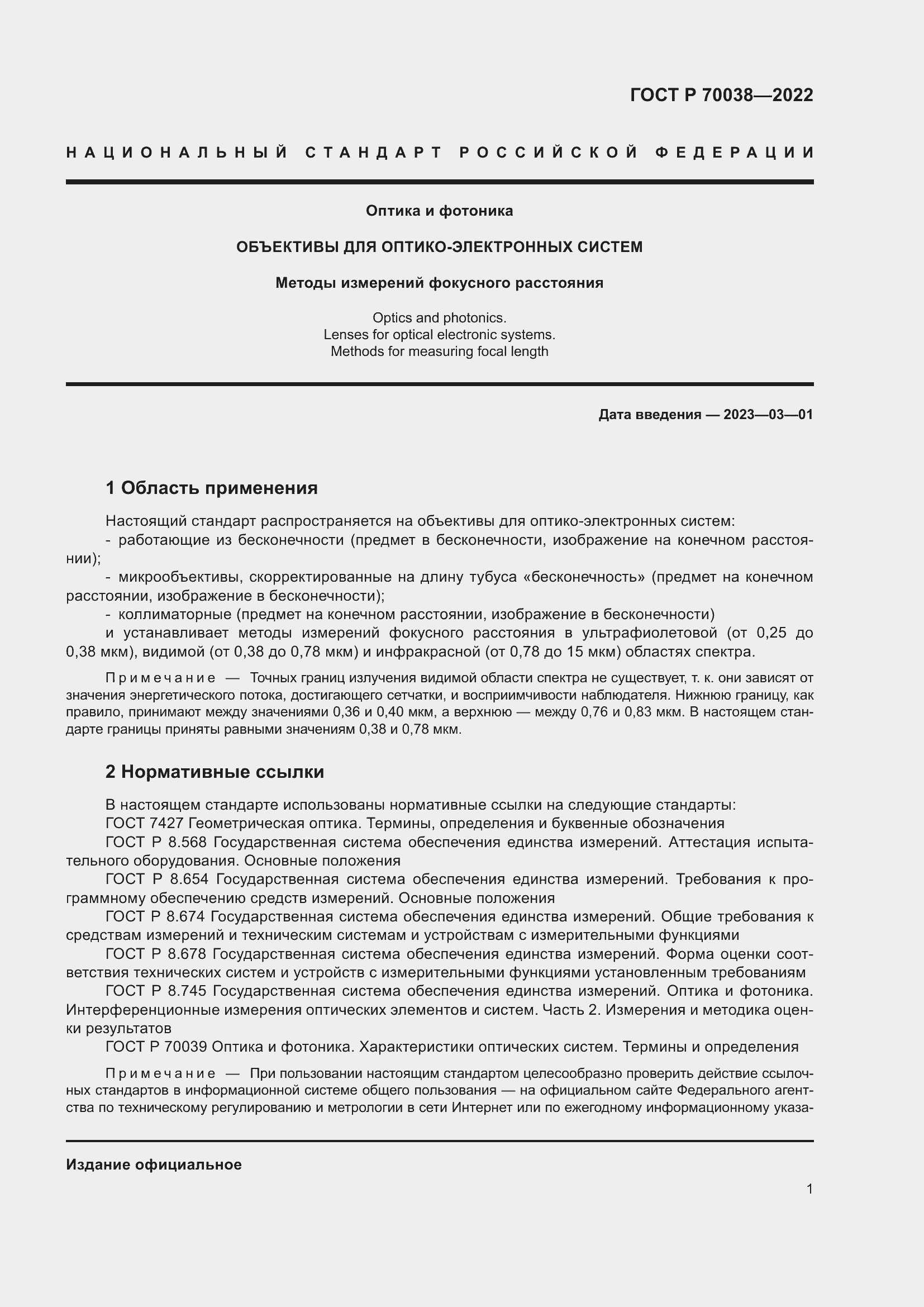 Страница 5 ГОСТ Р 70038-2022