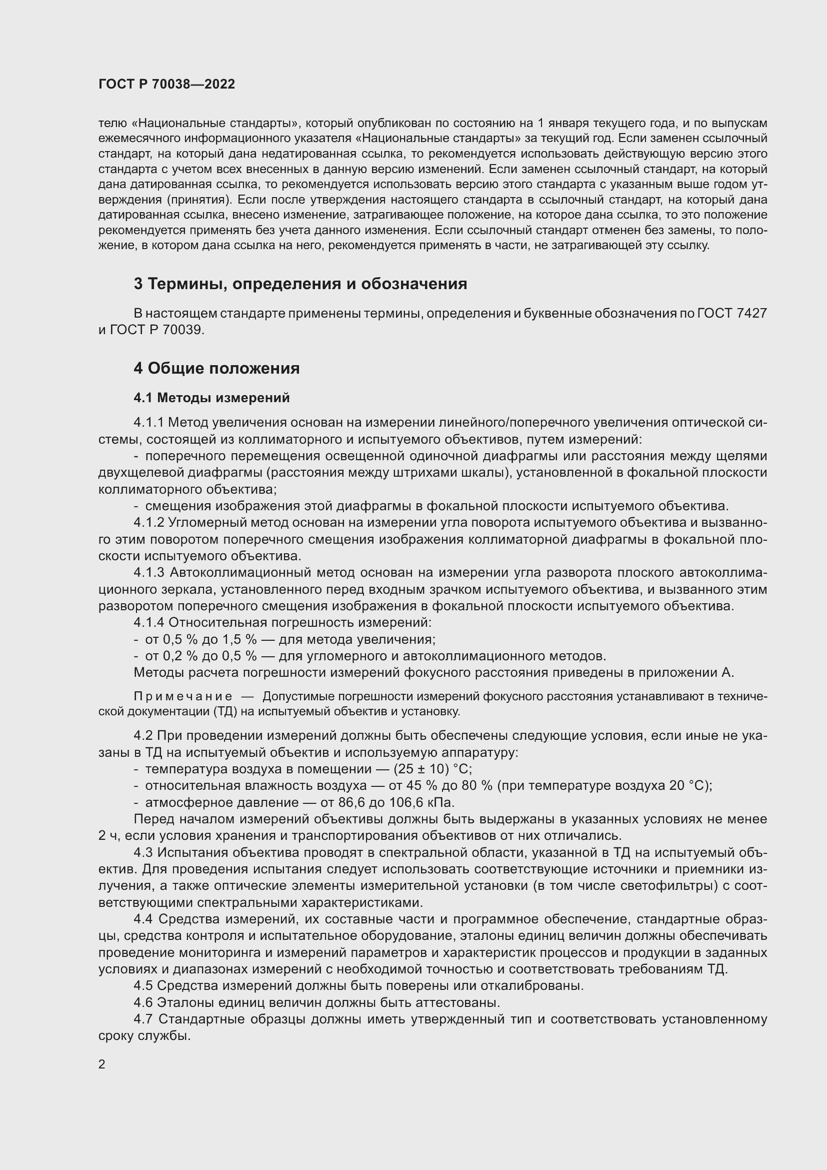 Страница 6 ГОСТ Р 70038-2022