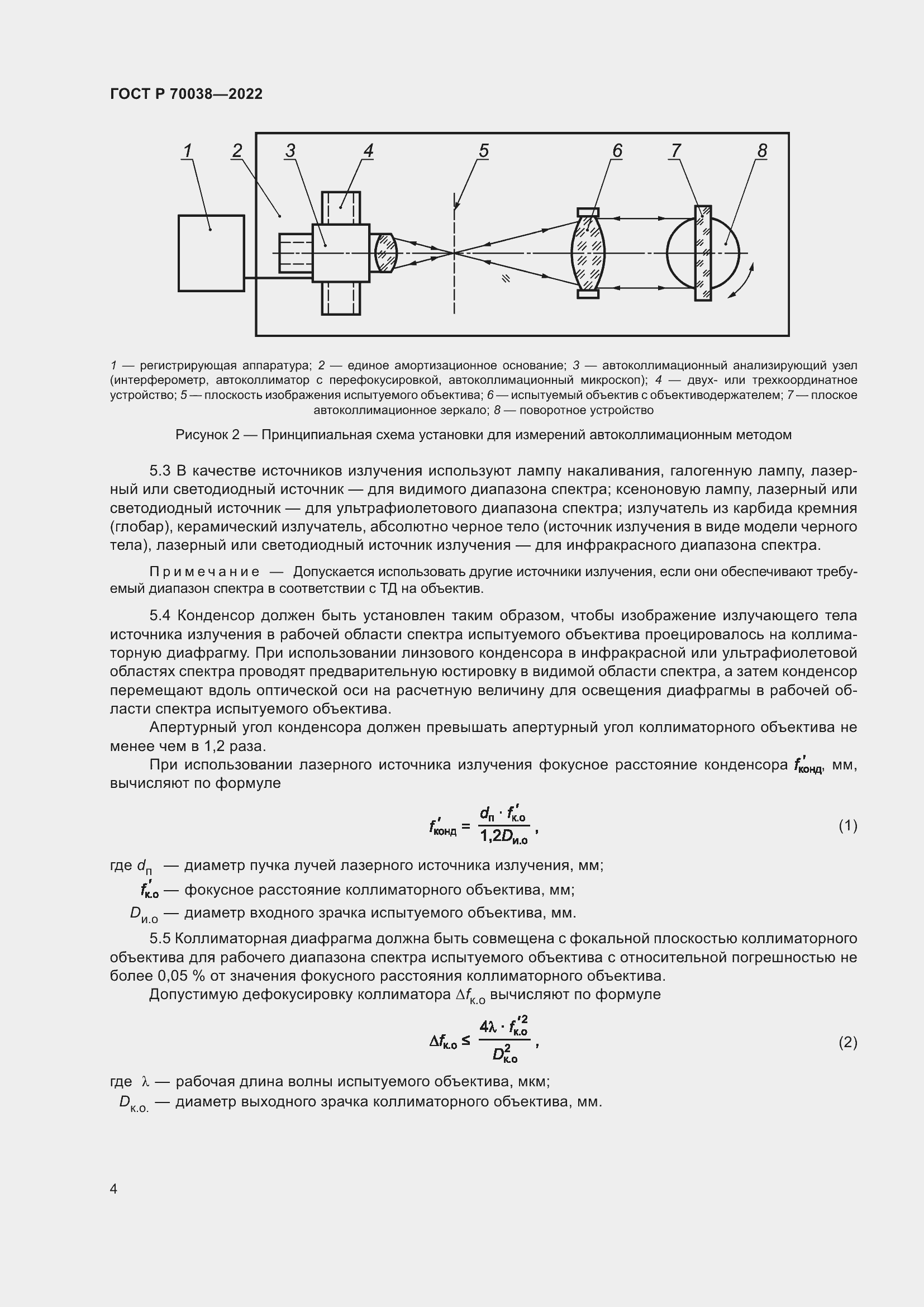 Страница 8 ГОСТ Р 70038-2022