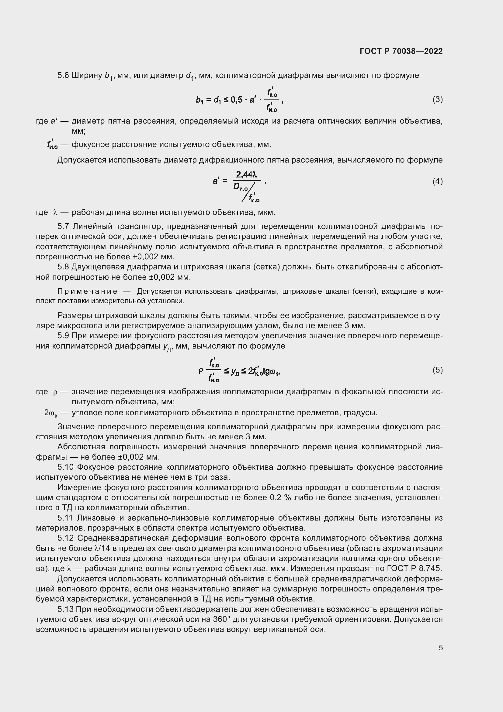 Страница 9 ГОСТ Р 70038-2022
