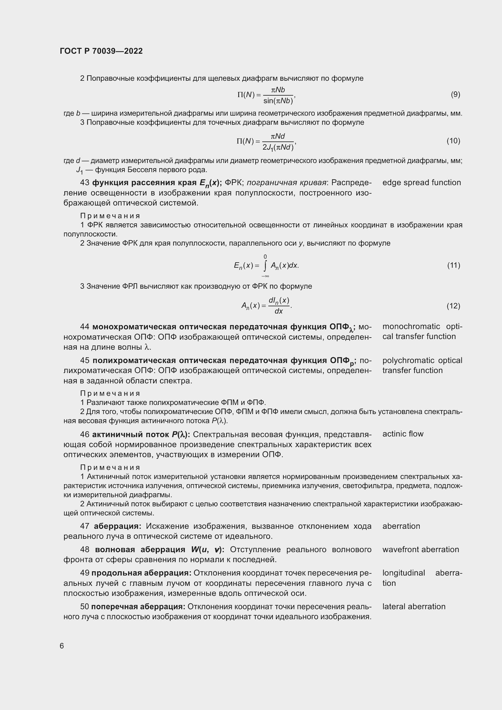 Страница 10 ГОСТ Р 70039-2022