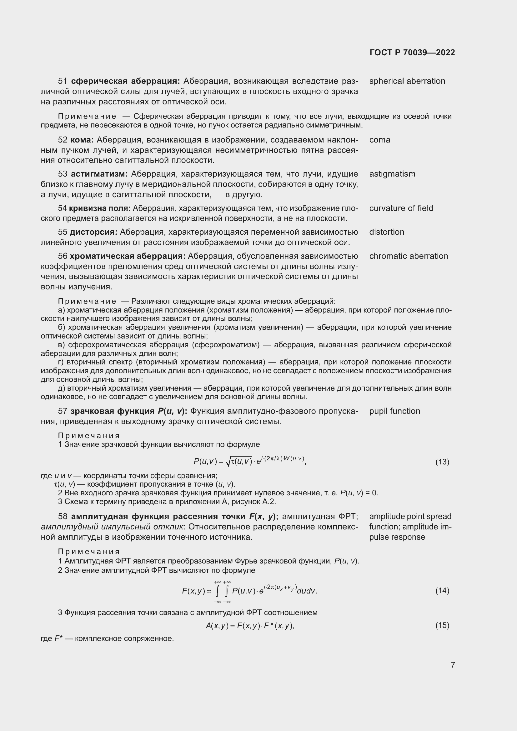 Страница 11 ГОСТ Р 70039-2022