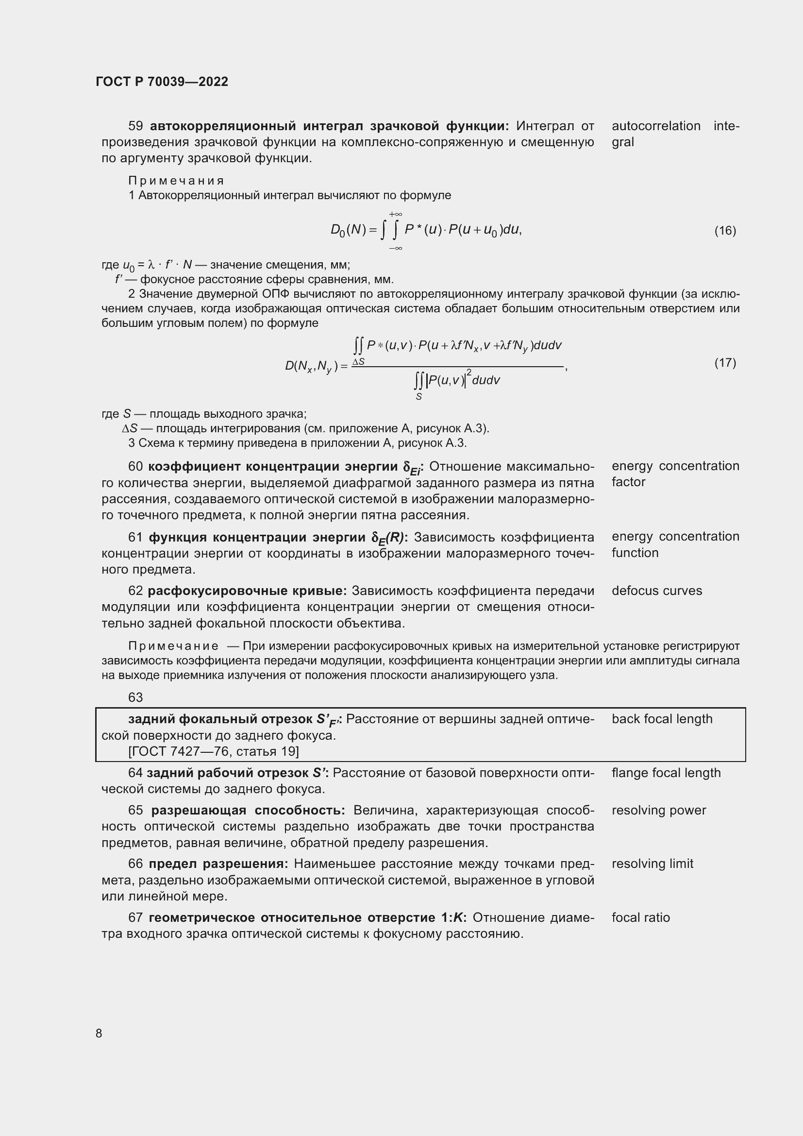 Страница 12 ГОСТ Р 70039-2022