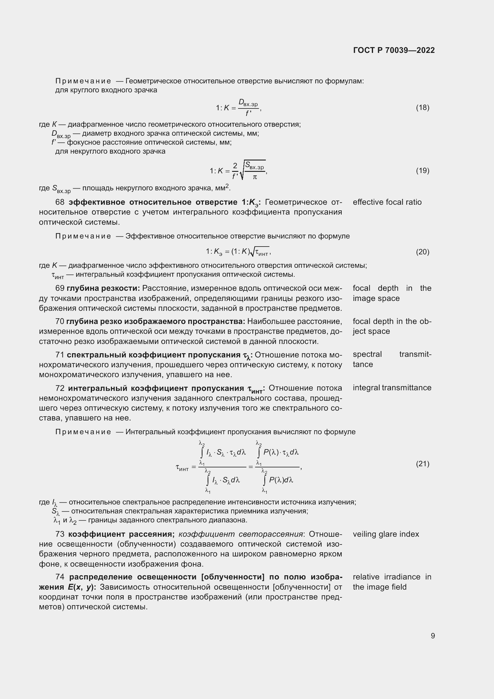 Страница 13 ГОСТ Р 70039-2022